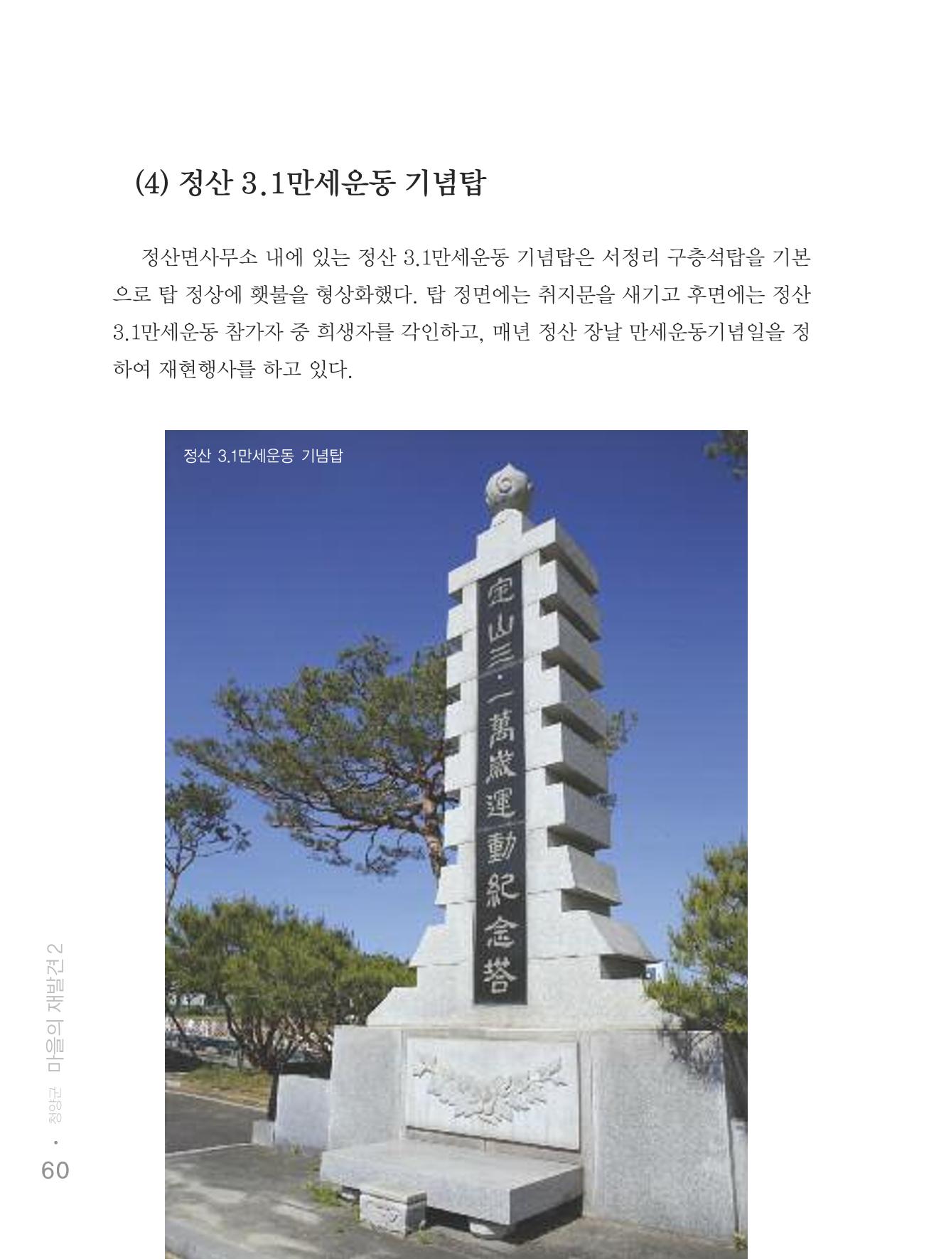 청양군 마을의 재발견2 62페이지