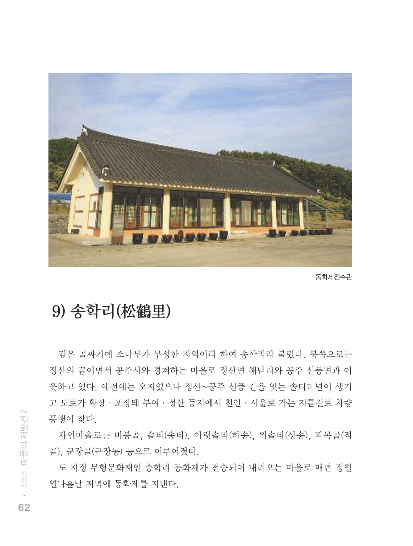 청양군 마을의 재발견2 64페이지