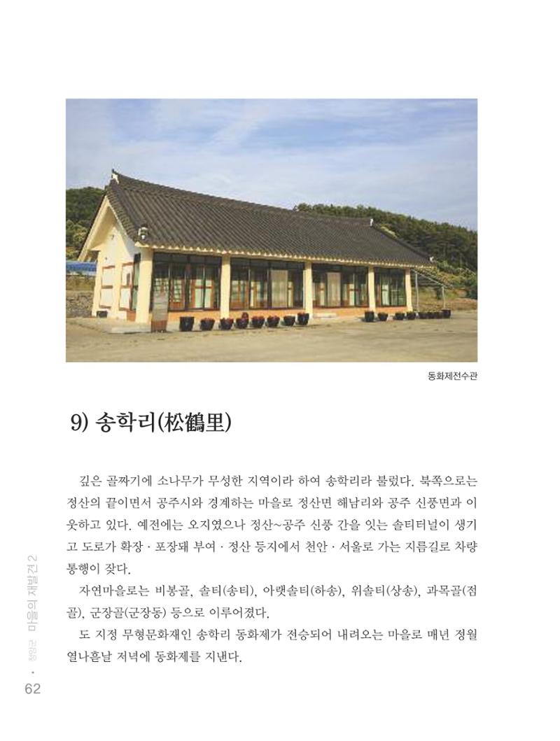 청양군 마을의 재발견2 64페이지