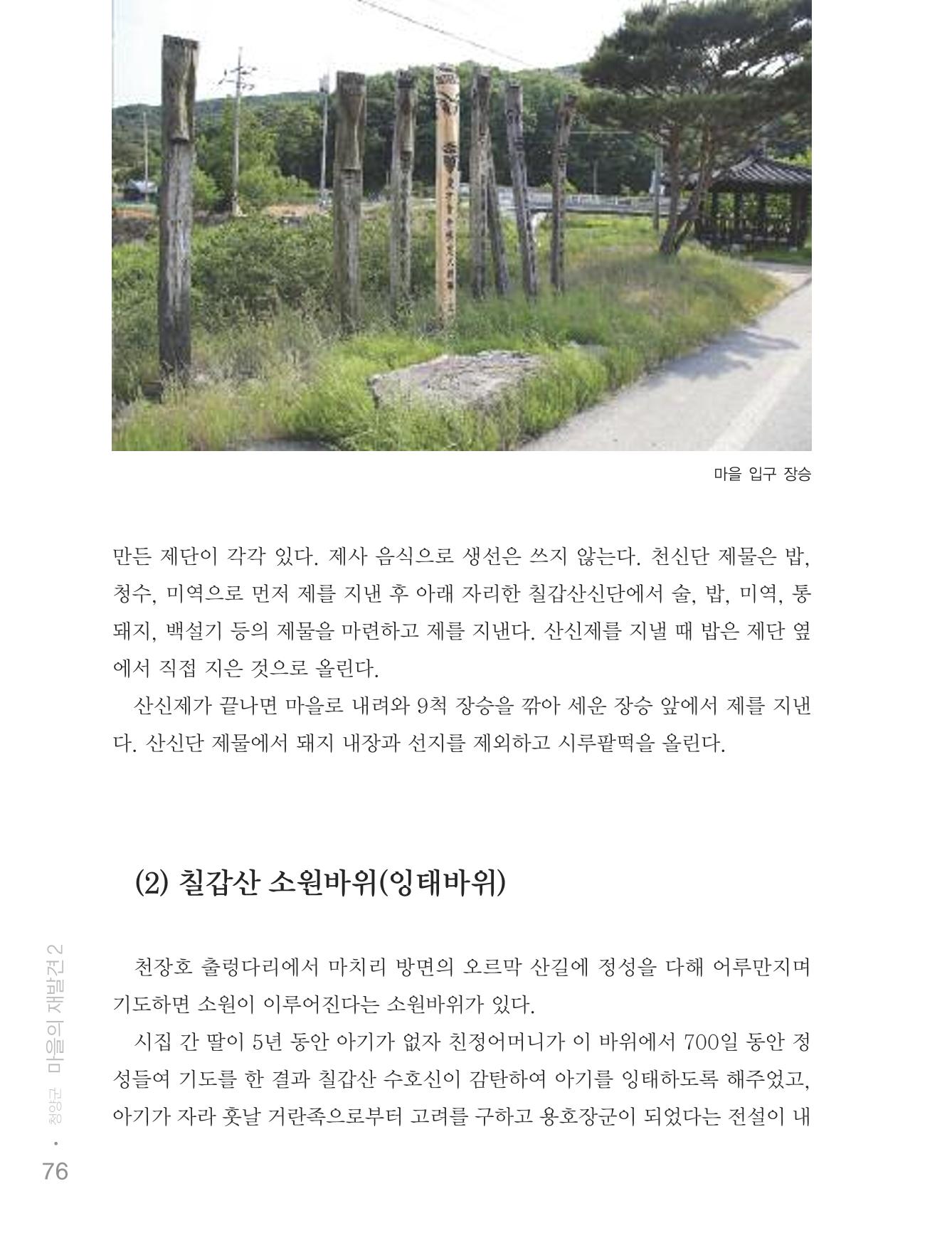 청양군 마을의 재발견2 78페이지
