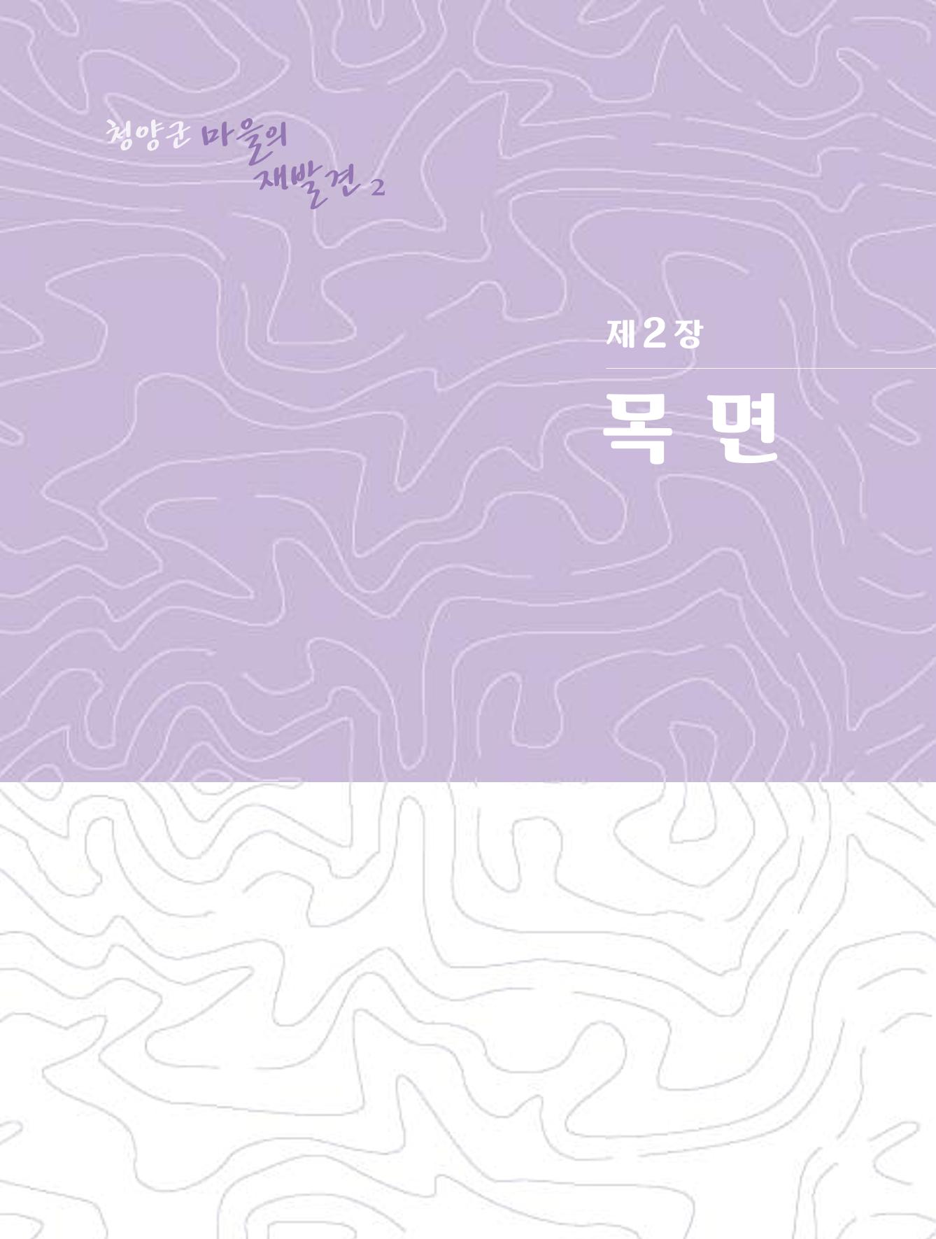 청양군 마을의 재발견2 87페이지
