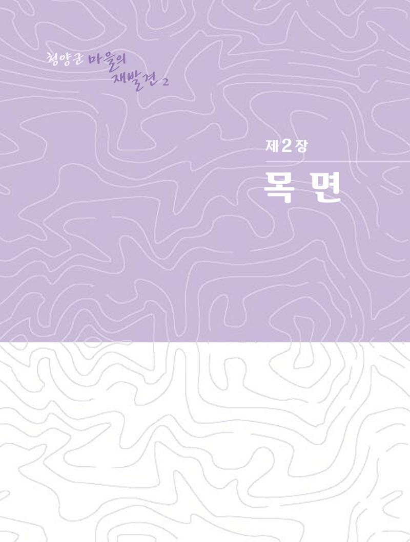 청양군 마을의 재발견2 87페이지