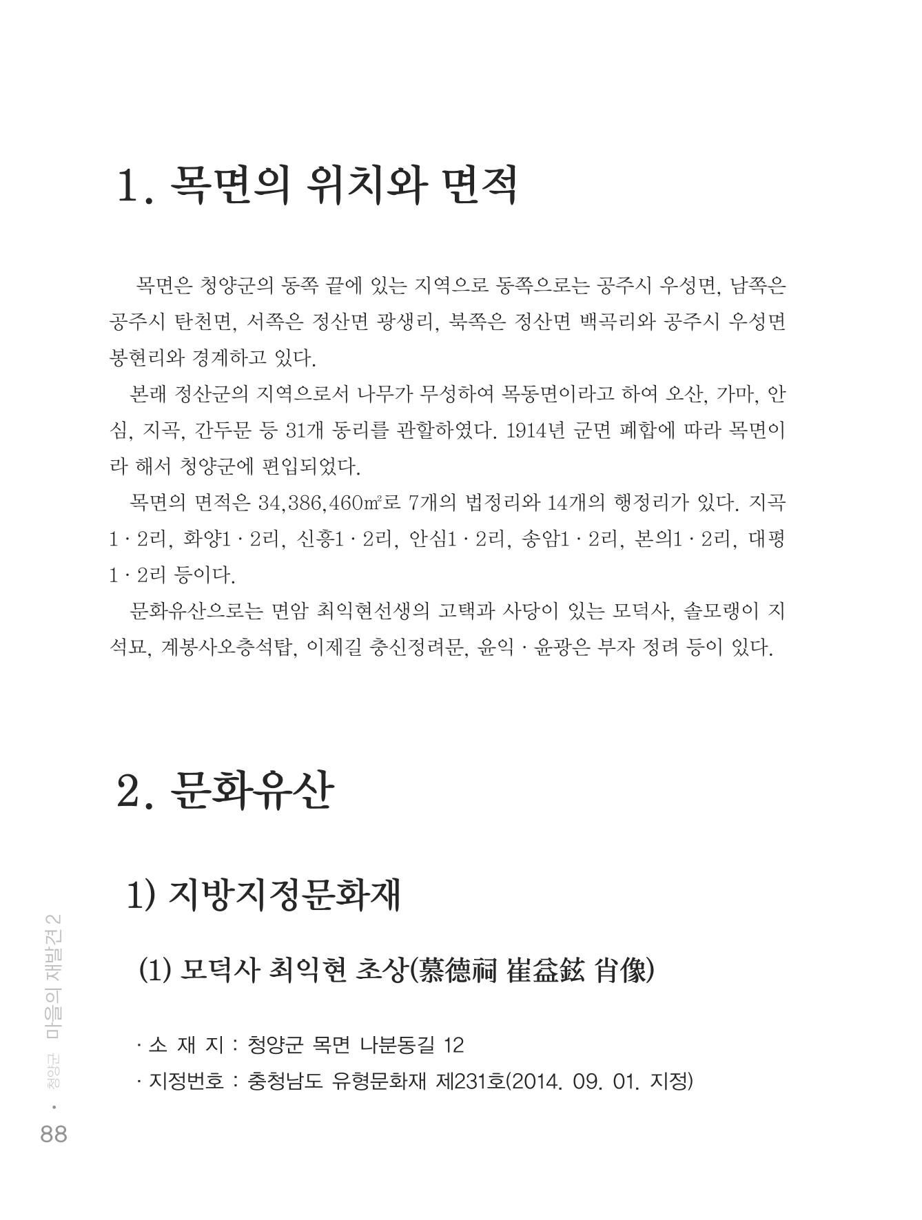 청양군 마을의 재발견2 90페이지