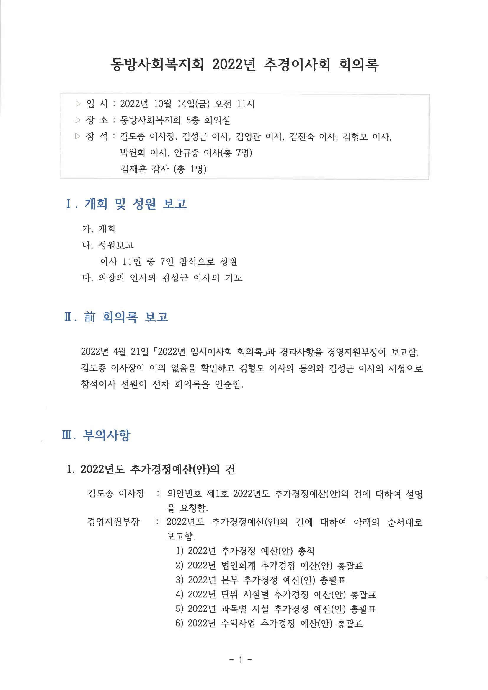동방사회복지회 20221014 추경이사회 회의록  1페이지
