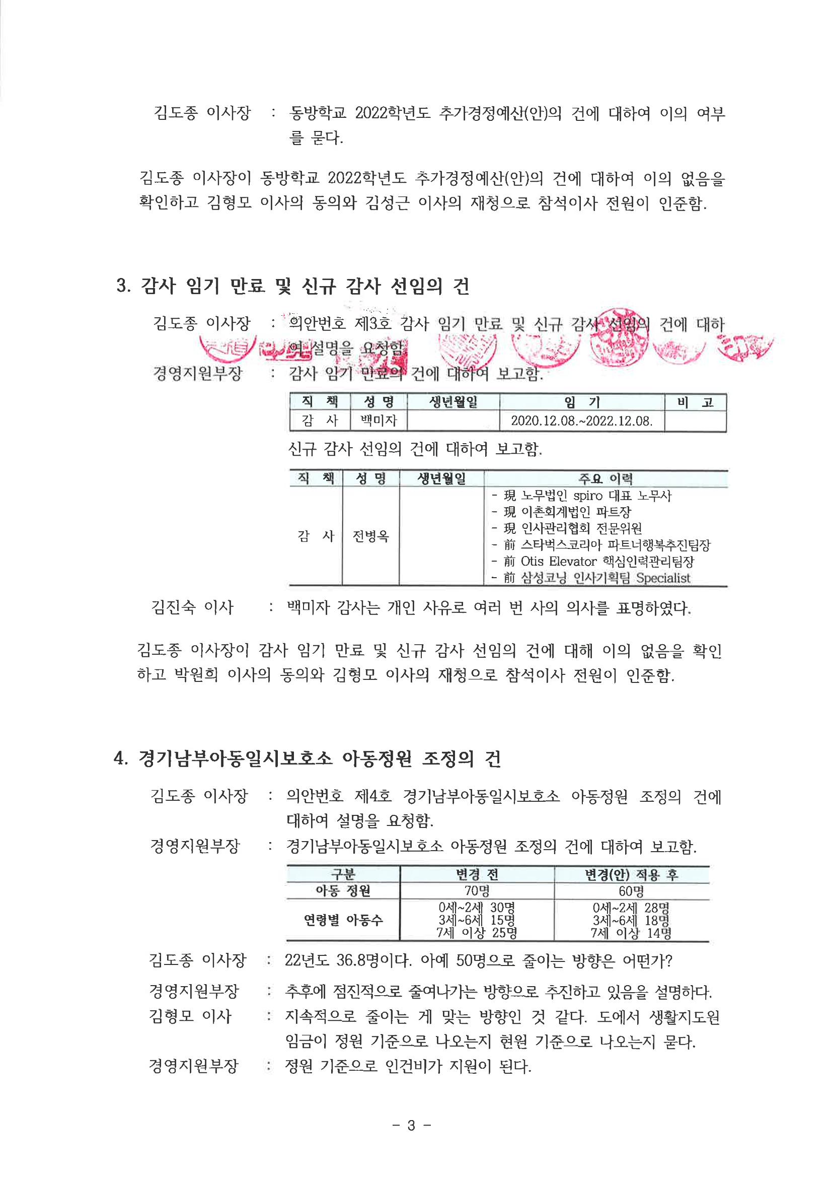 동방사회복지회 20221014 추경이사회 회의록  3페이지