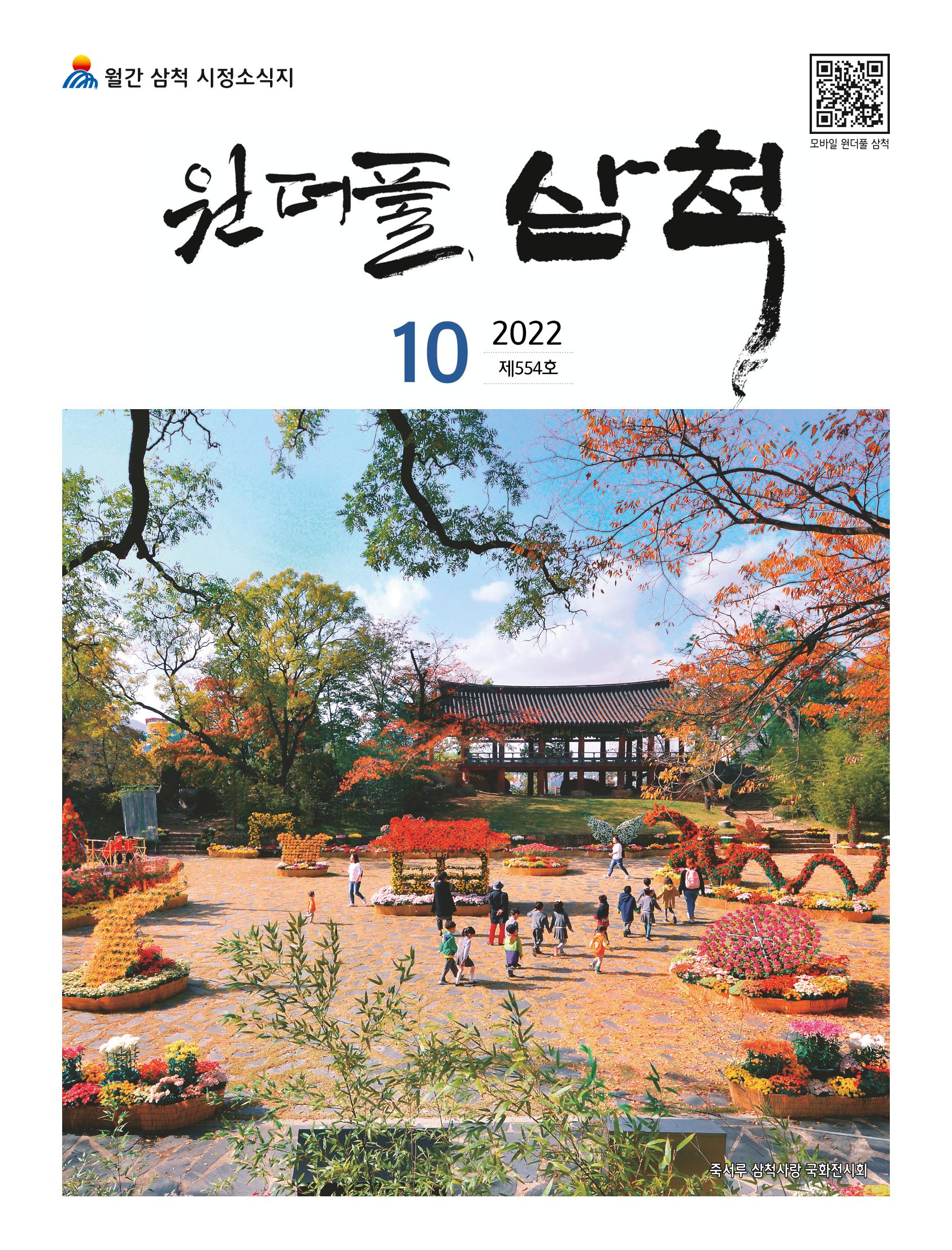 2022년 10월 삼척 시정소식지 1페이지