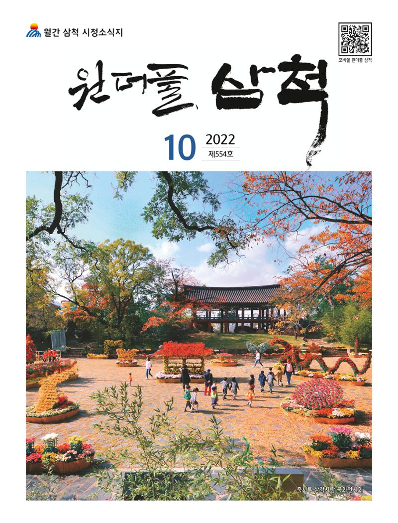 2022년 10월 삼척 시정소식지 1페이지