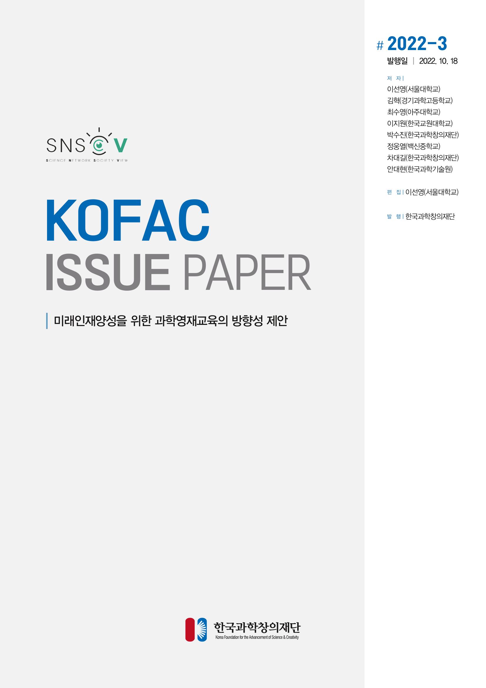 이슈페이퍼_미래인재양성을 위한 과학영재교육의 방향성 제안 1p