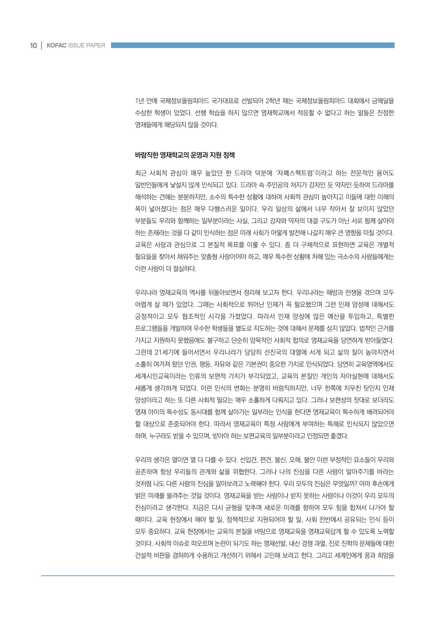 이슈페이퍼_미래인재양성을 위한 과학영재교육의 방향성 제안 10p