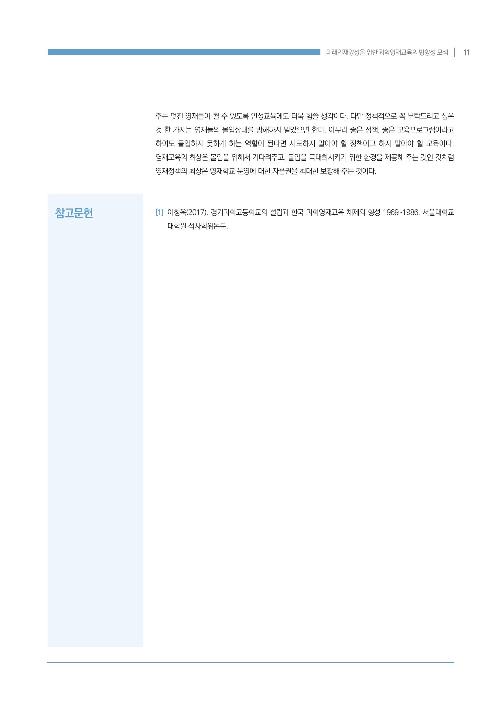 이슈페이퍼_미래인재양성을 위한 과학영재교육의 방향성 제안 11p