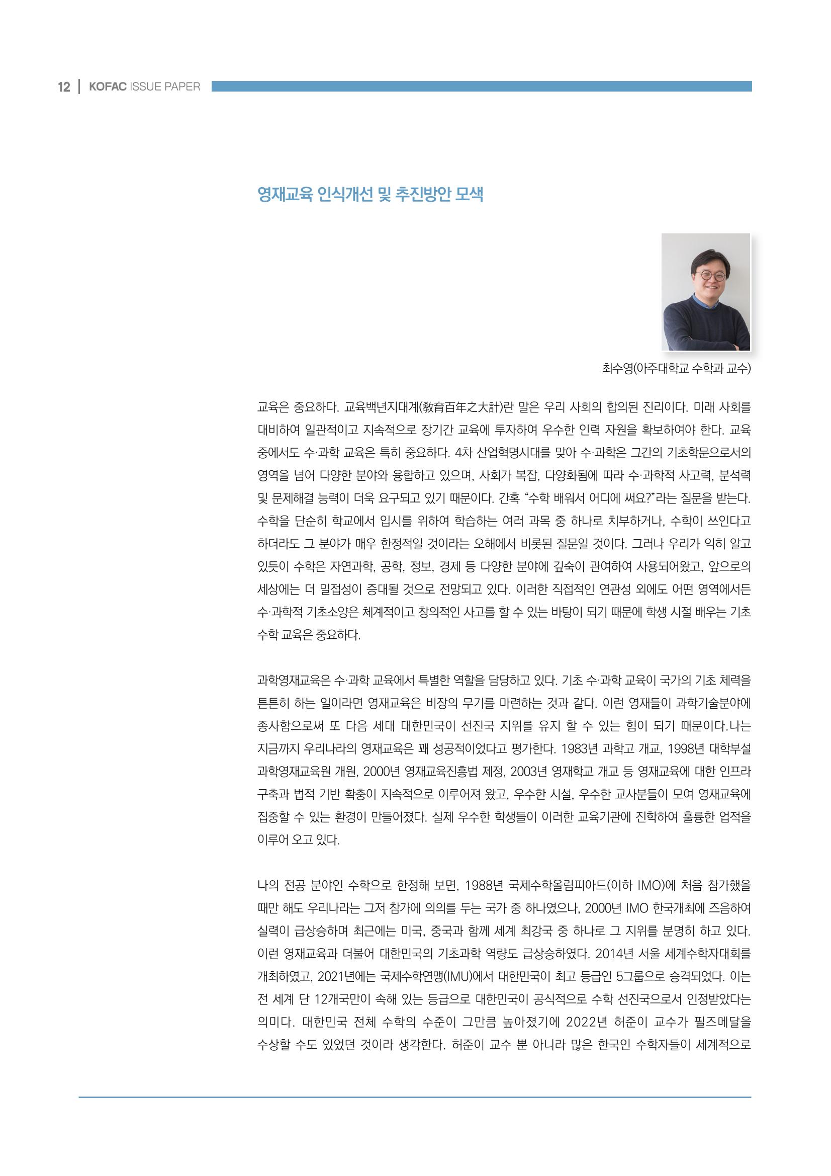 이슈페이퍼_미래인재양성을 위한 과학영재교육의 방향성 제안 12p