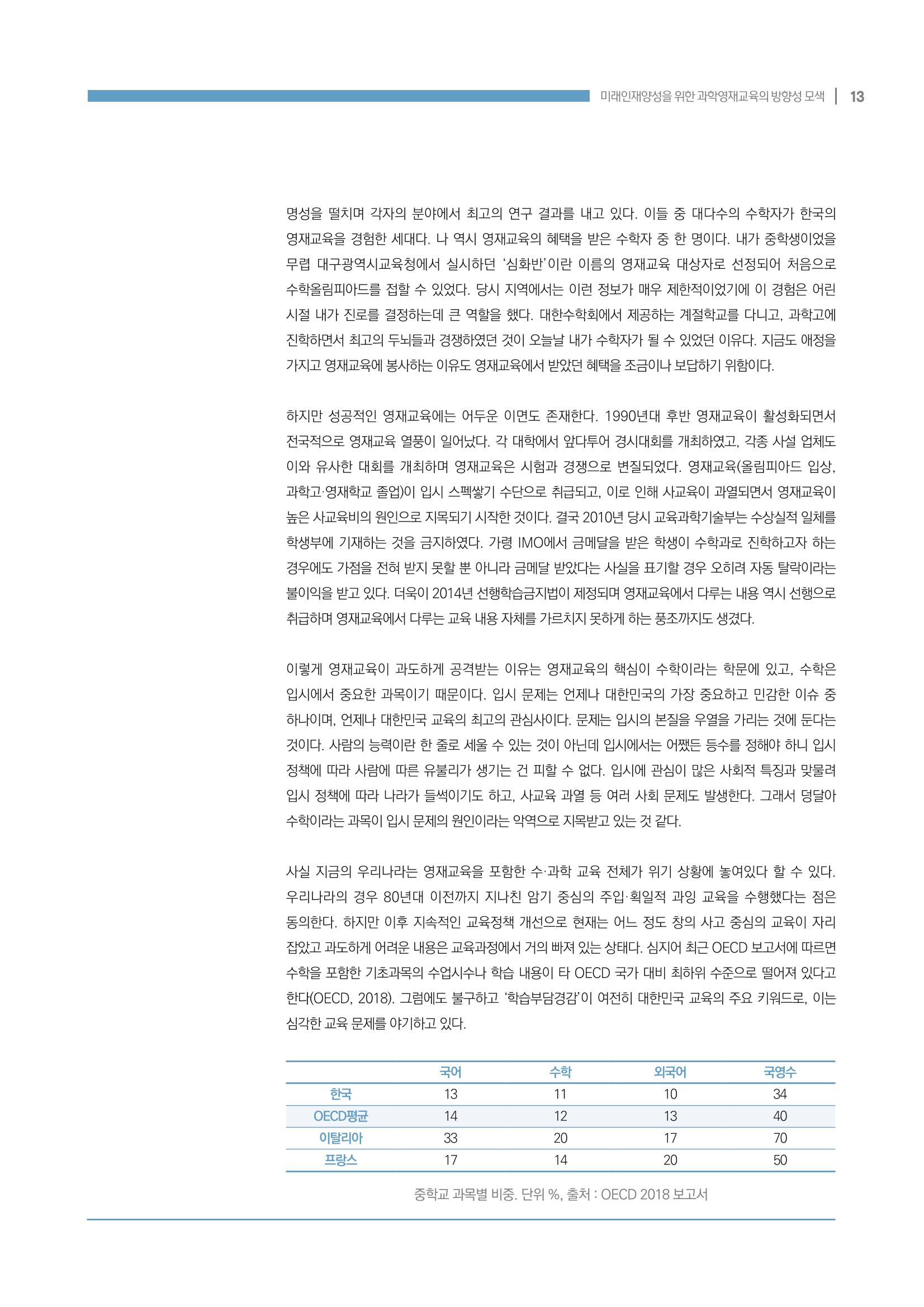 이슈페이퍼_미래인재양성을 위한 과학영재교육의 방향성 제안 13p
