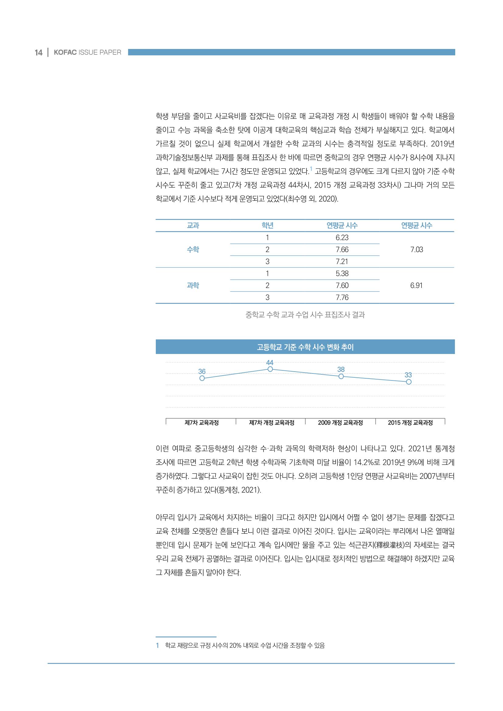 이슈페이퍼_미래인재양성을 위한 과학영재교육의 방향성 제안 14p