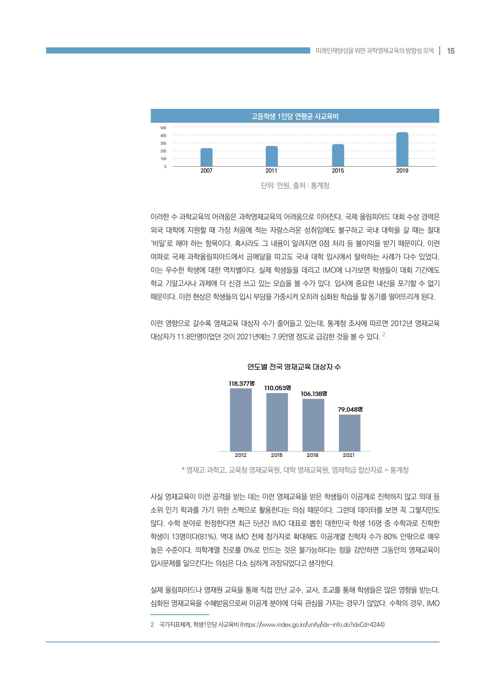 이슈페이퍼_미래인재양성을 위한 과학영재교육의 방향성 제안 15p