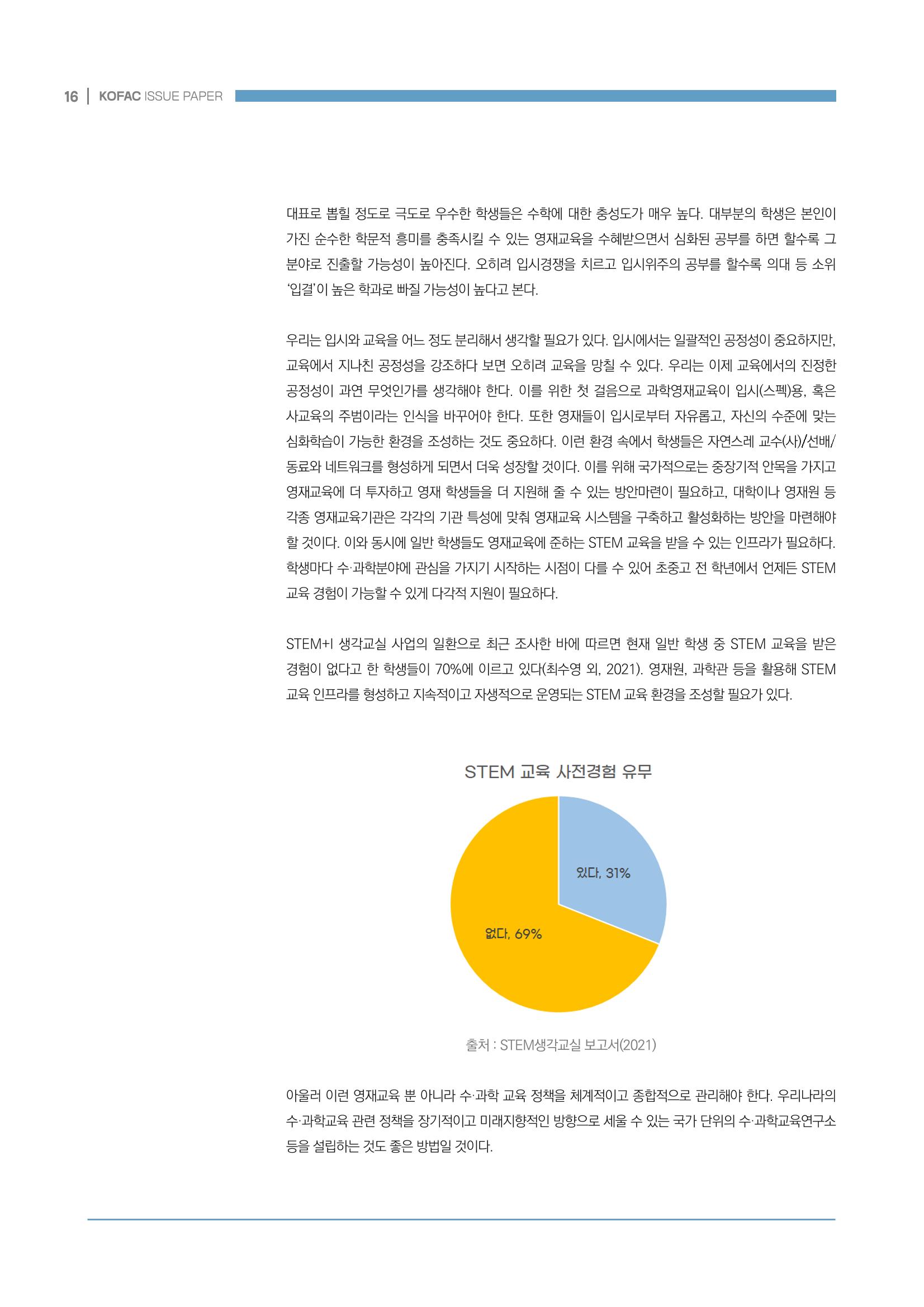 이슈페이퍼_미래인재양성을 위한 과학영재교육의 방향성 제안 16p