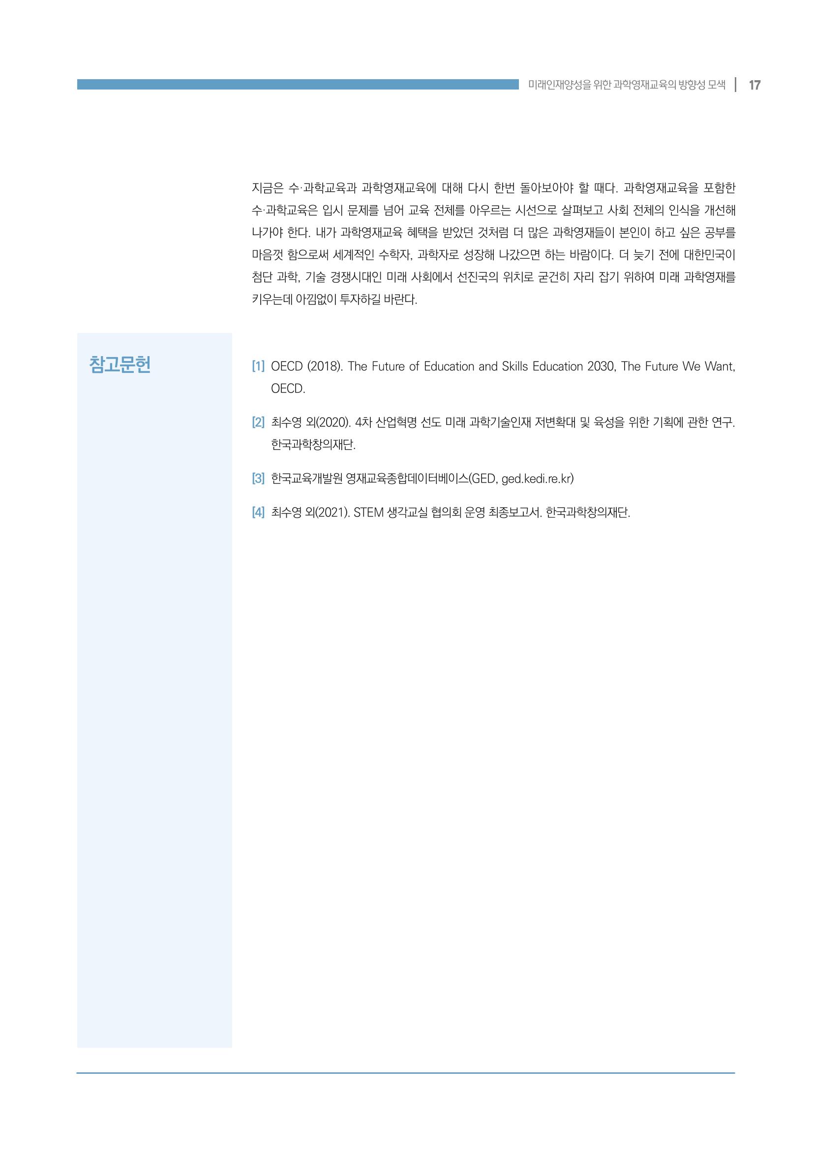이슈페이퍼_미래인재양성을 위한 과학영재교육의 방향성 제안 17p