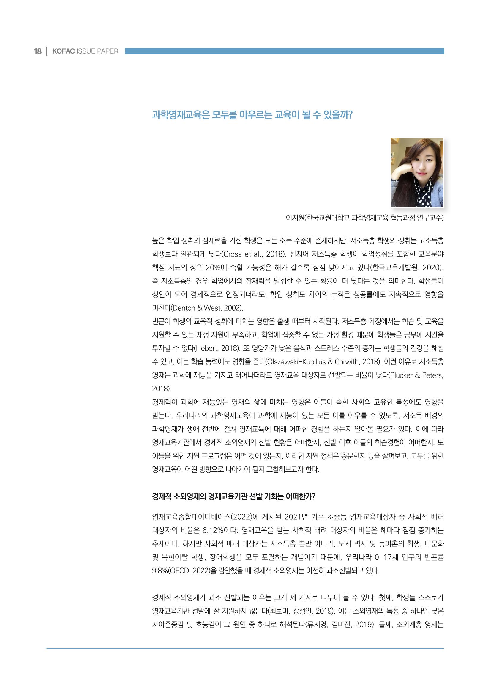 이슈페이퍼_미래인재양성을 위한 과학영재교육의 방향성 제안 18p