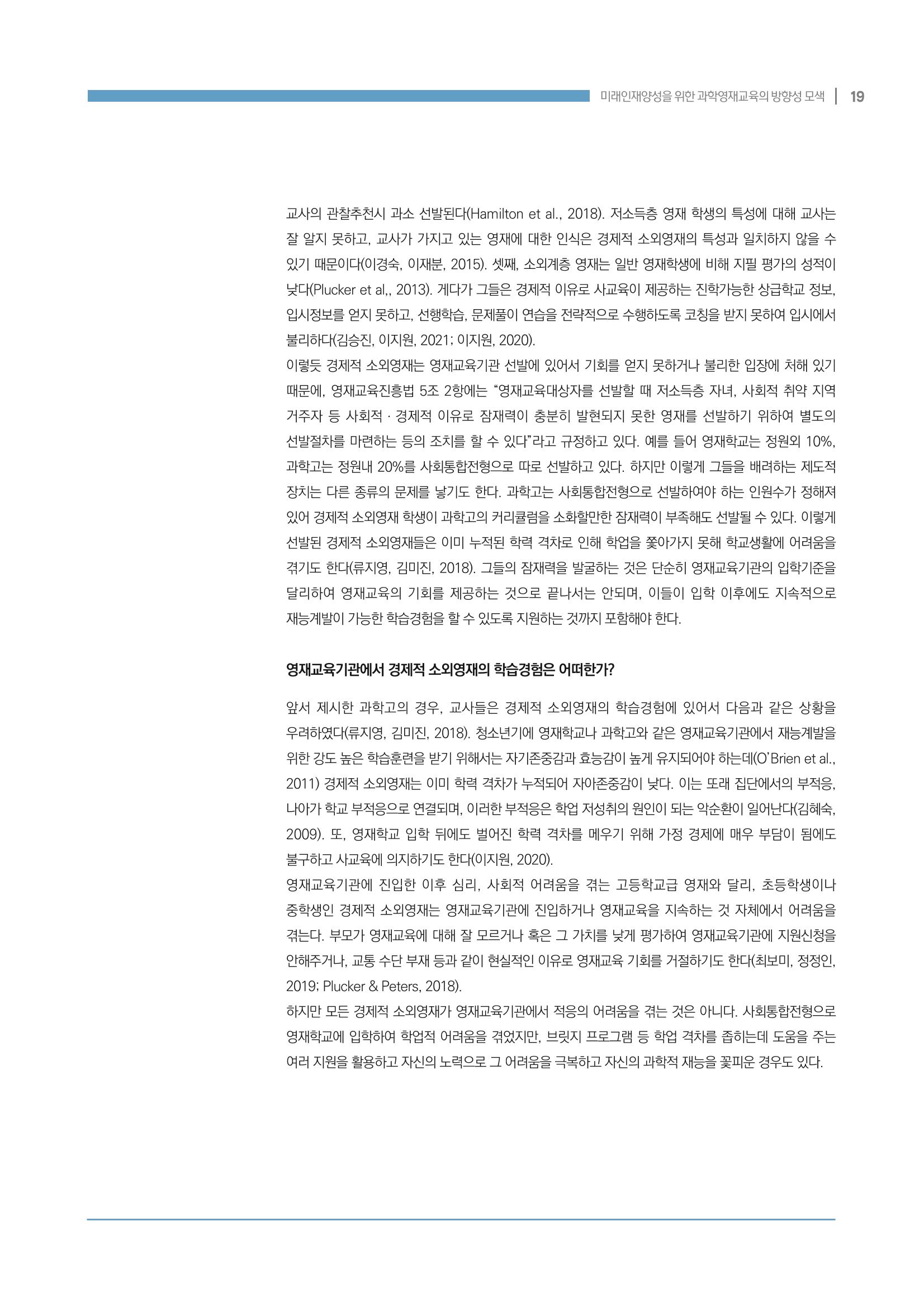 이슈페이퍼_미래인재양성을 위한 과학영재교육의 방향성 제안 19p