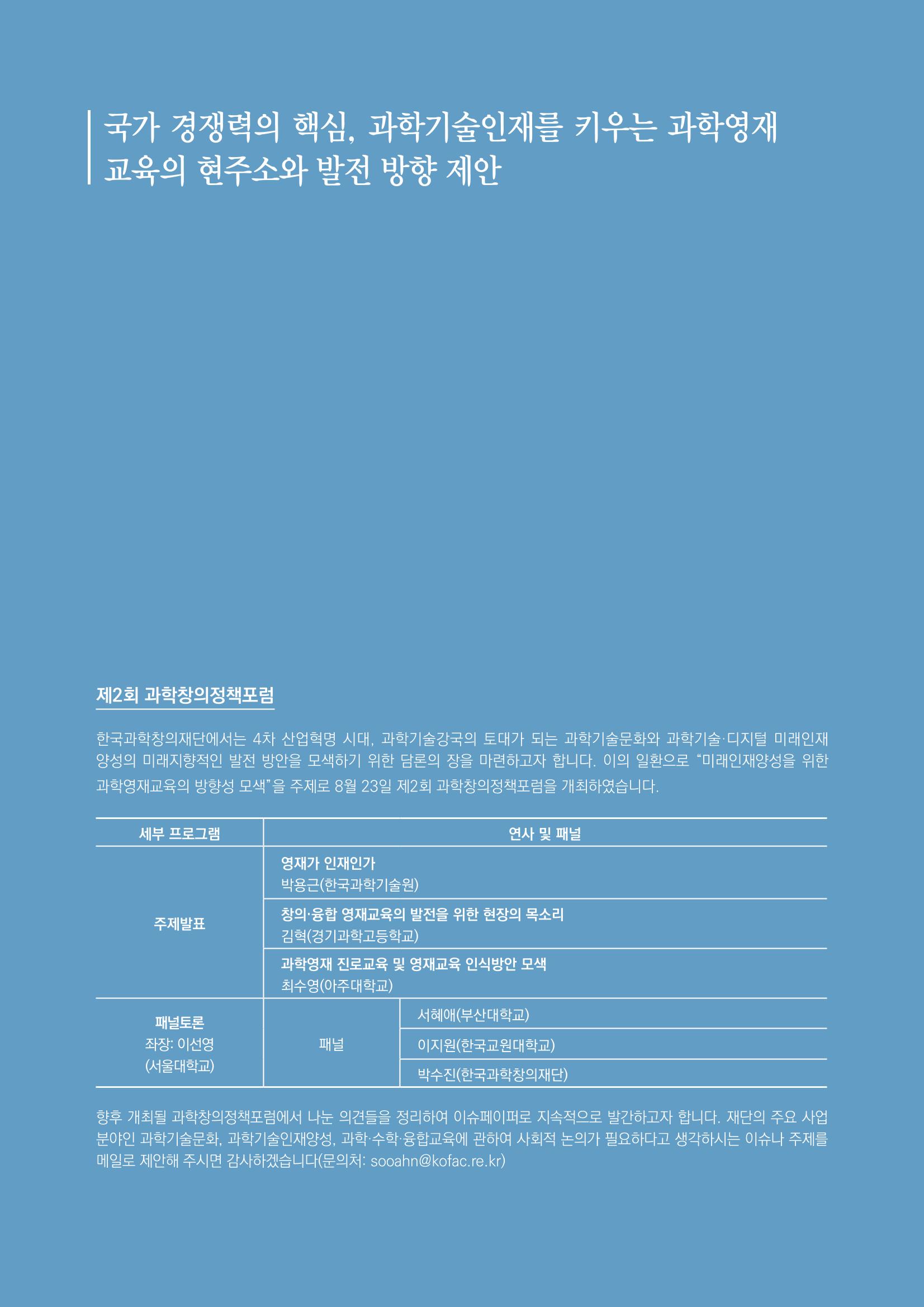 이슈페이퍼_미래인재양성을 위한 과학영재교육의 방향성 제안 2p