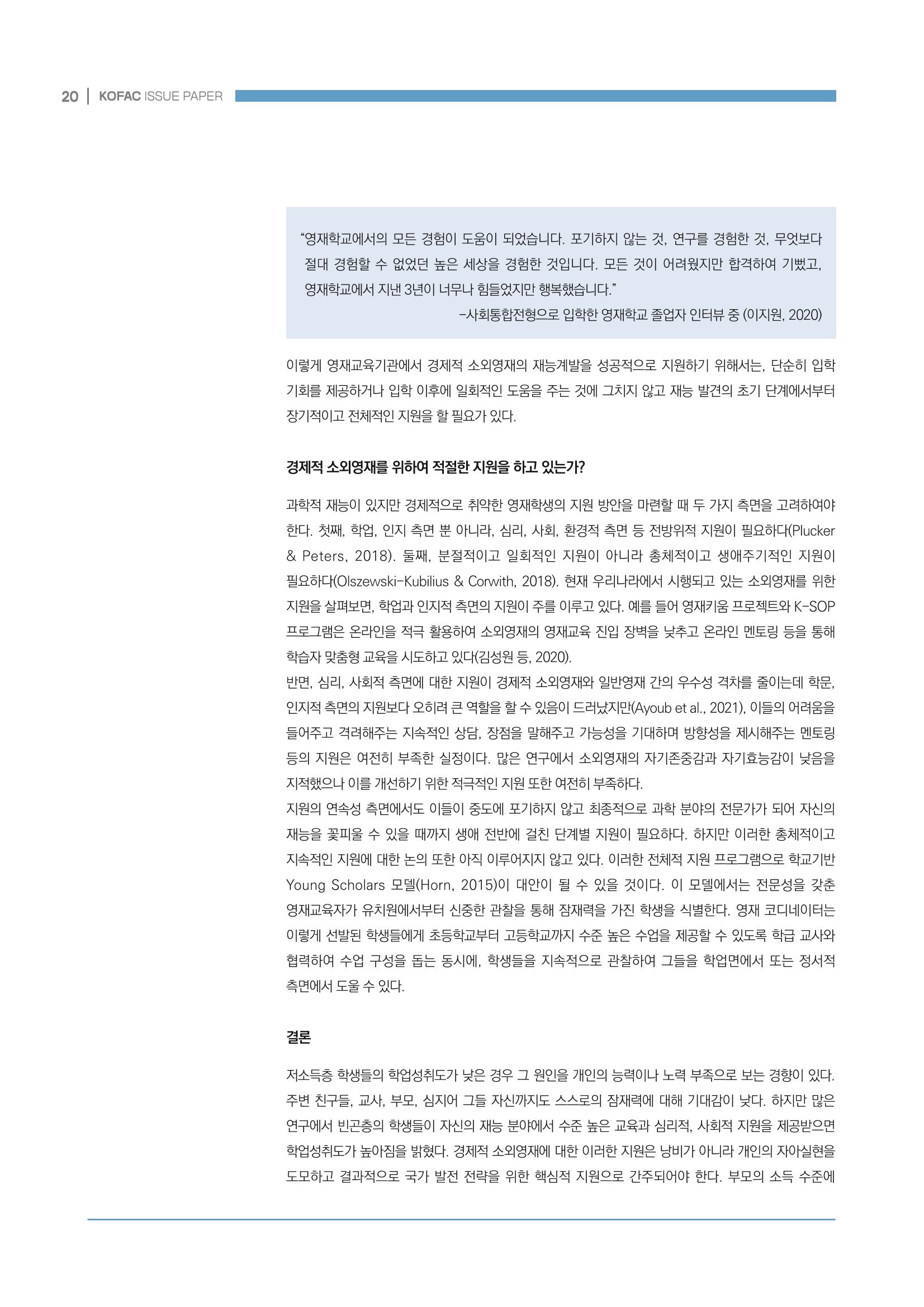 이슈페이퍼_미래인재양성을 위한 과학영재교육의 방향성 제안 20p