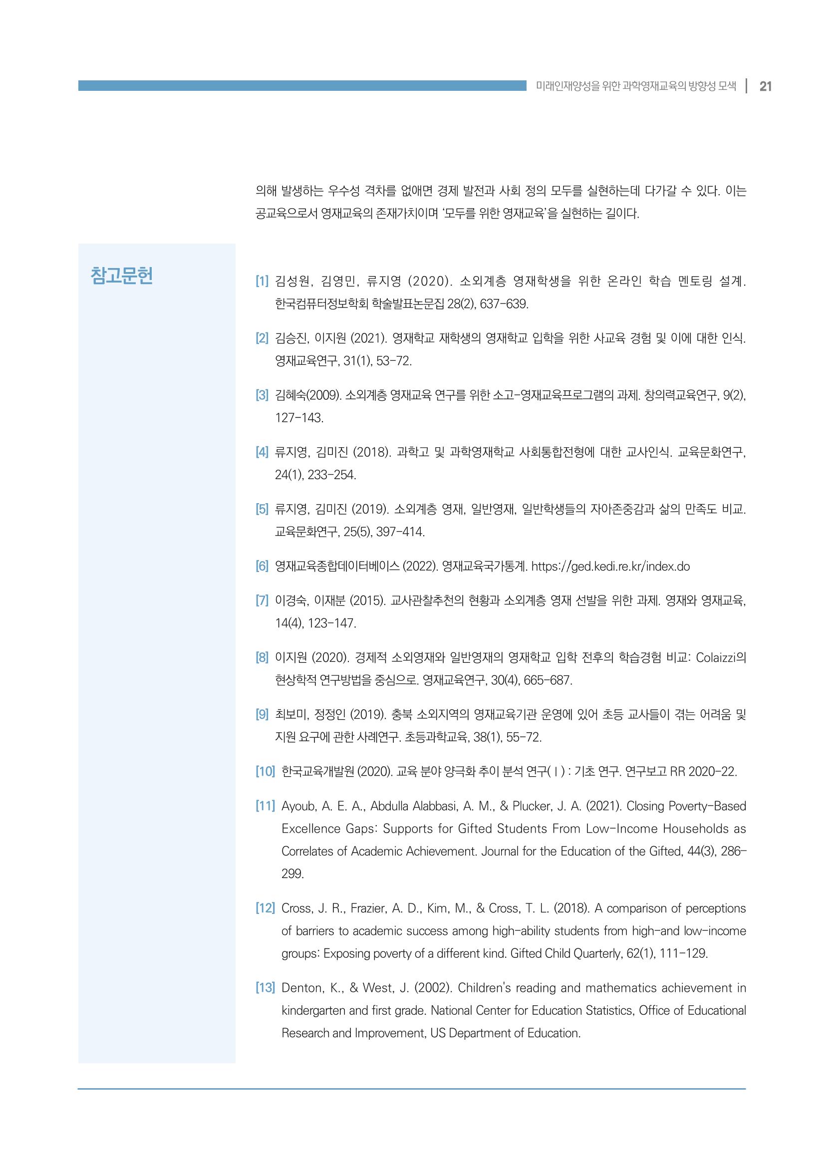 이슈페이퍼_미래인재양성을 위한 과학영재교육의 방향성 제안 21p