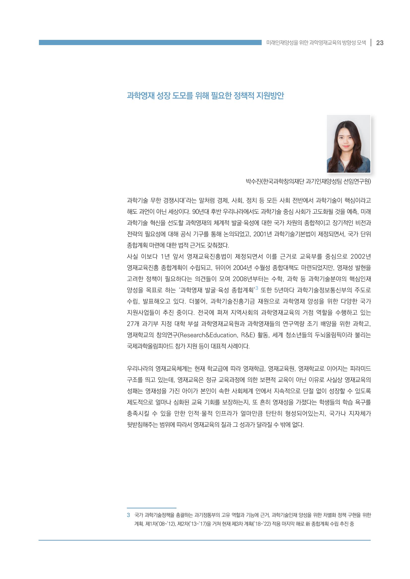 이슈페이퍼_미래인재양성을 위한 과학영재교육의 방향성 제안 23p