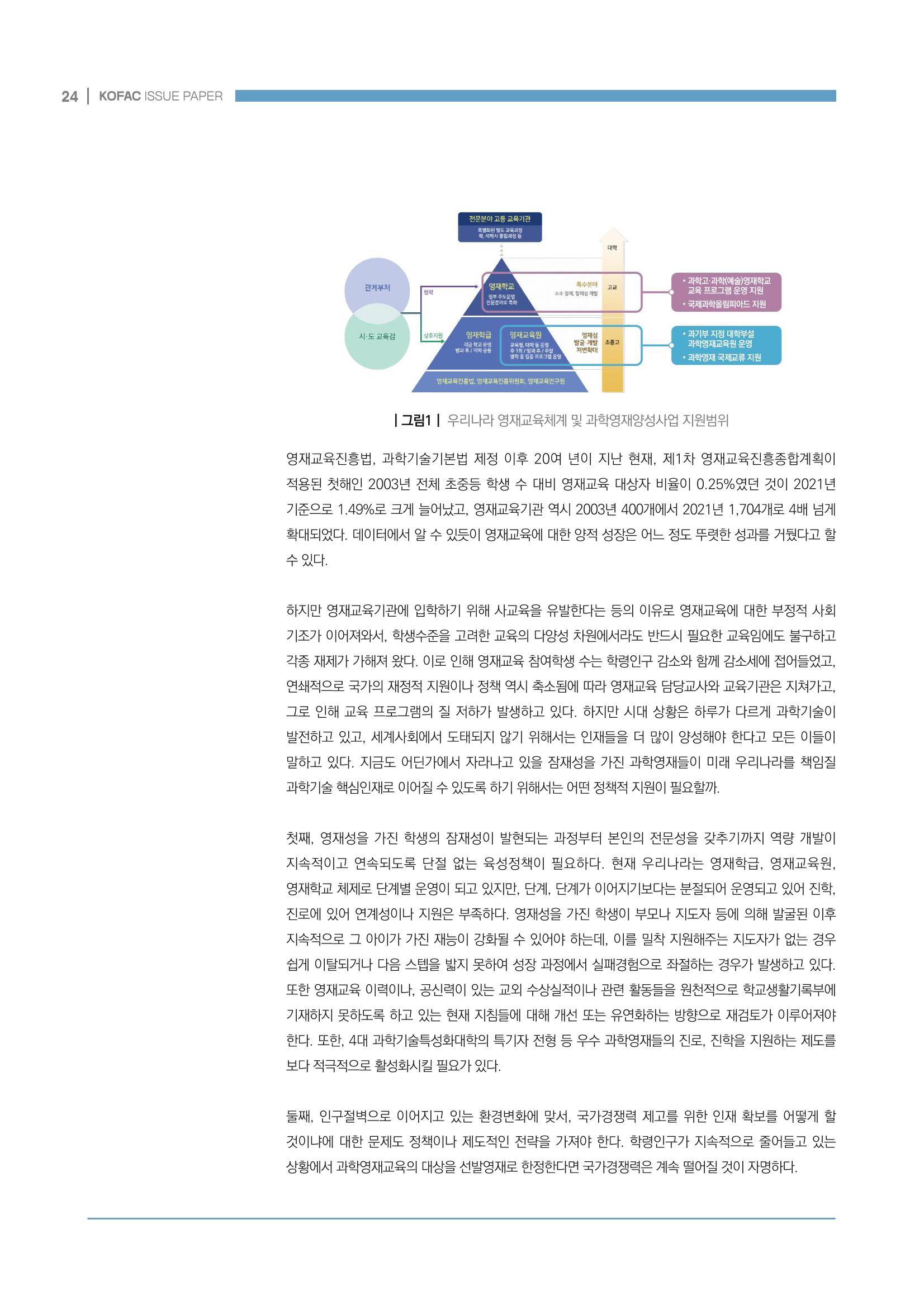 이슈페이퍼_미래인재양성을 위한 과학영재교육의 방향성 제안 24p