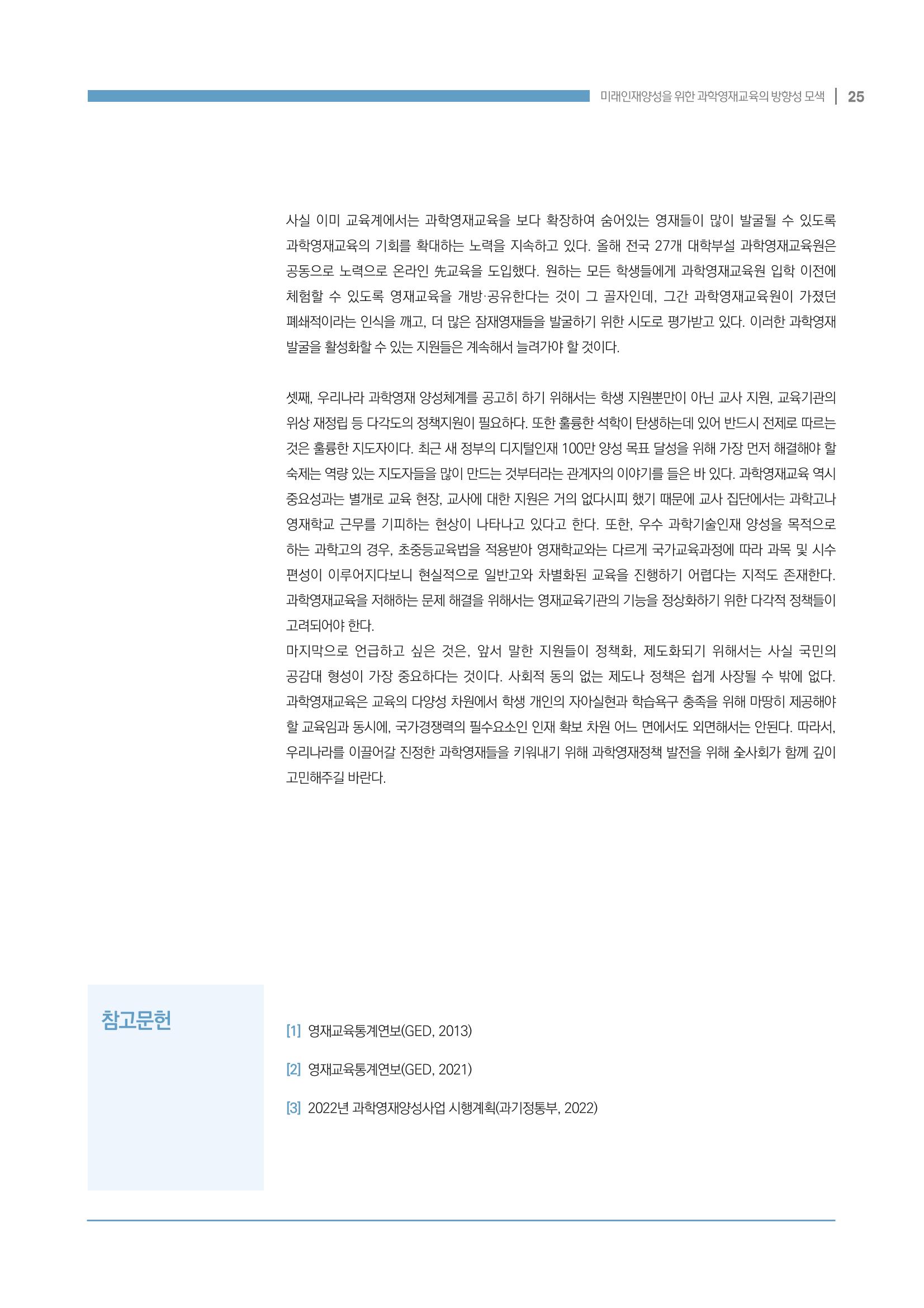 이슈페이퍼_미래인재양성을 위한 과학영재교육의 방향성 제안 25p