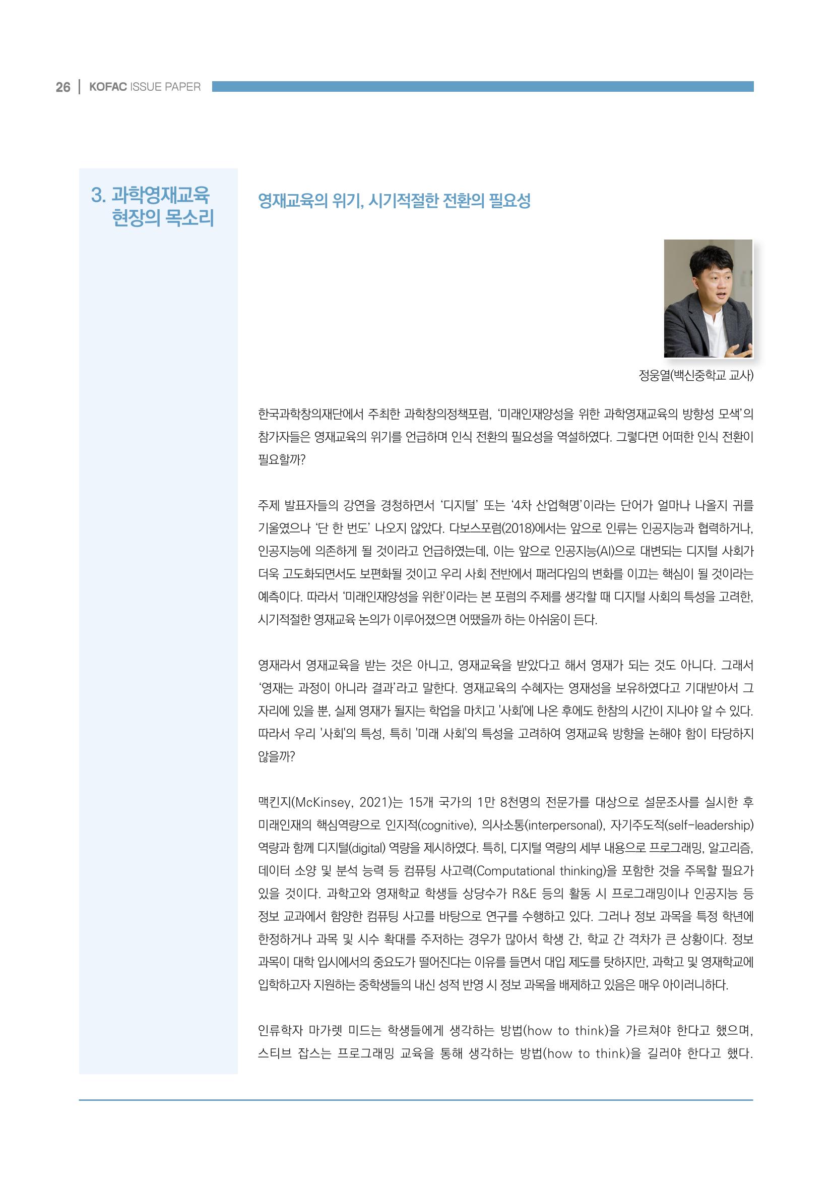 이슈페이퍼_미래인재양성을 위한 과학영재교육의 방향성 제안 26p