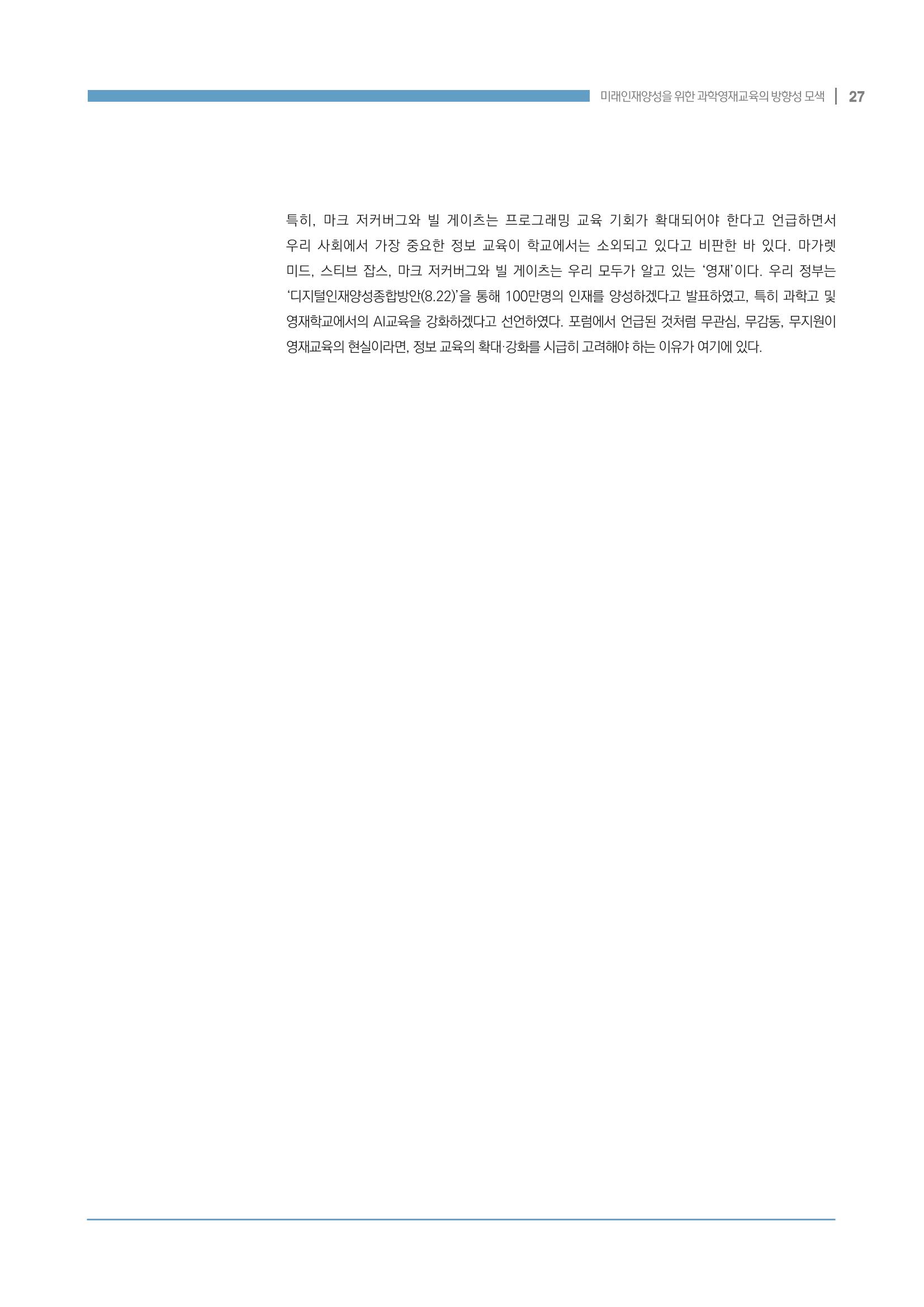 이슈페이퍼_미래인재양성을 위한 과학영재교육의 방향성 제안 27p
