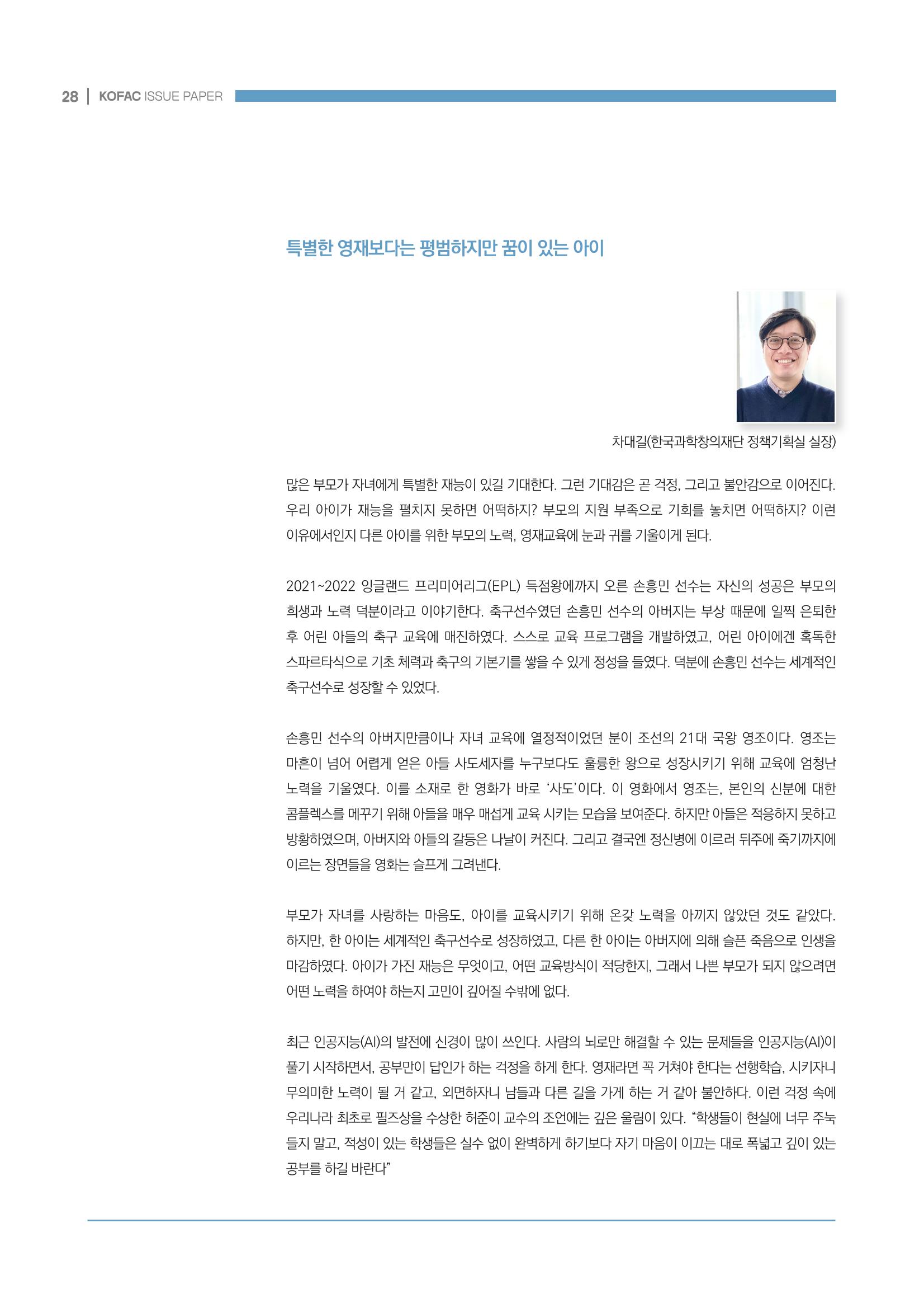 이슈페이퍼_미래인재양성을 위한 과학영재교육의 방향성 제안 28p