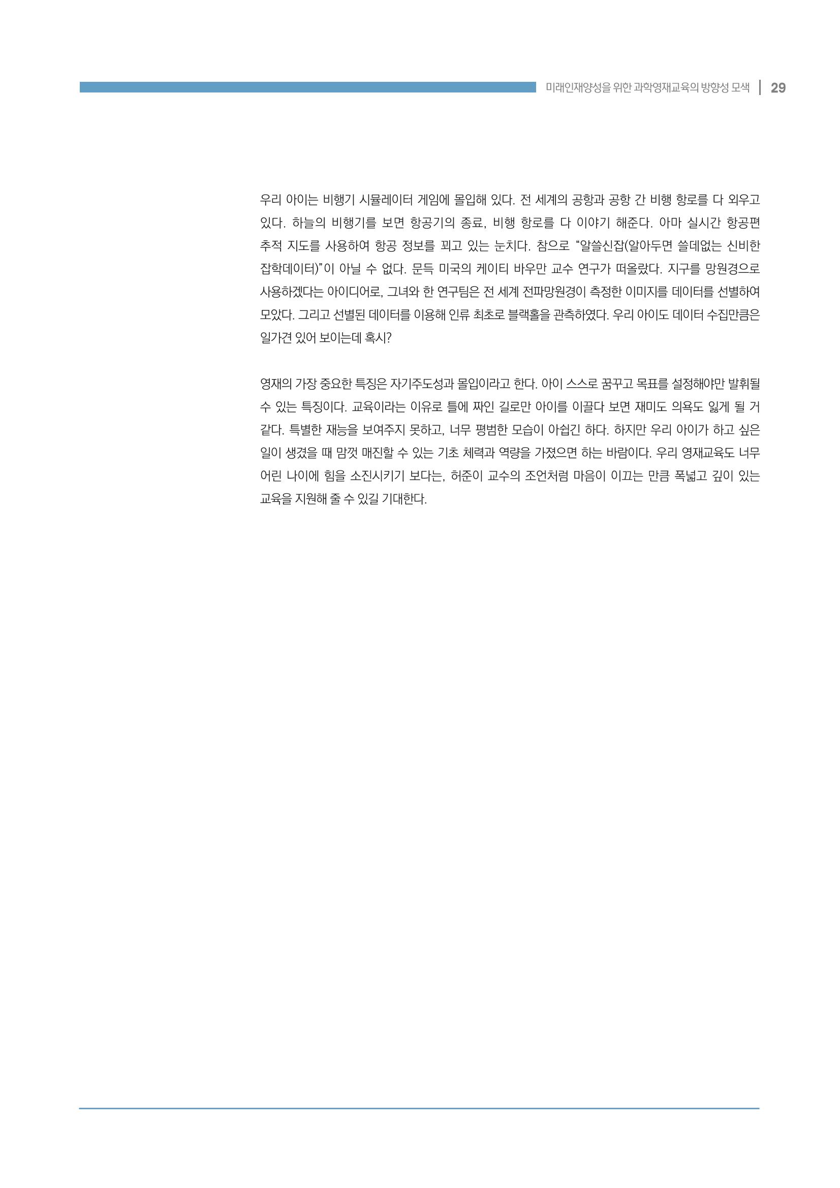 이슈페이퍼_미래인재양성을 위한 과학영재교육의 방향성 제안 29p