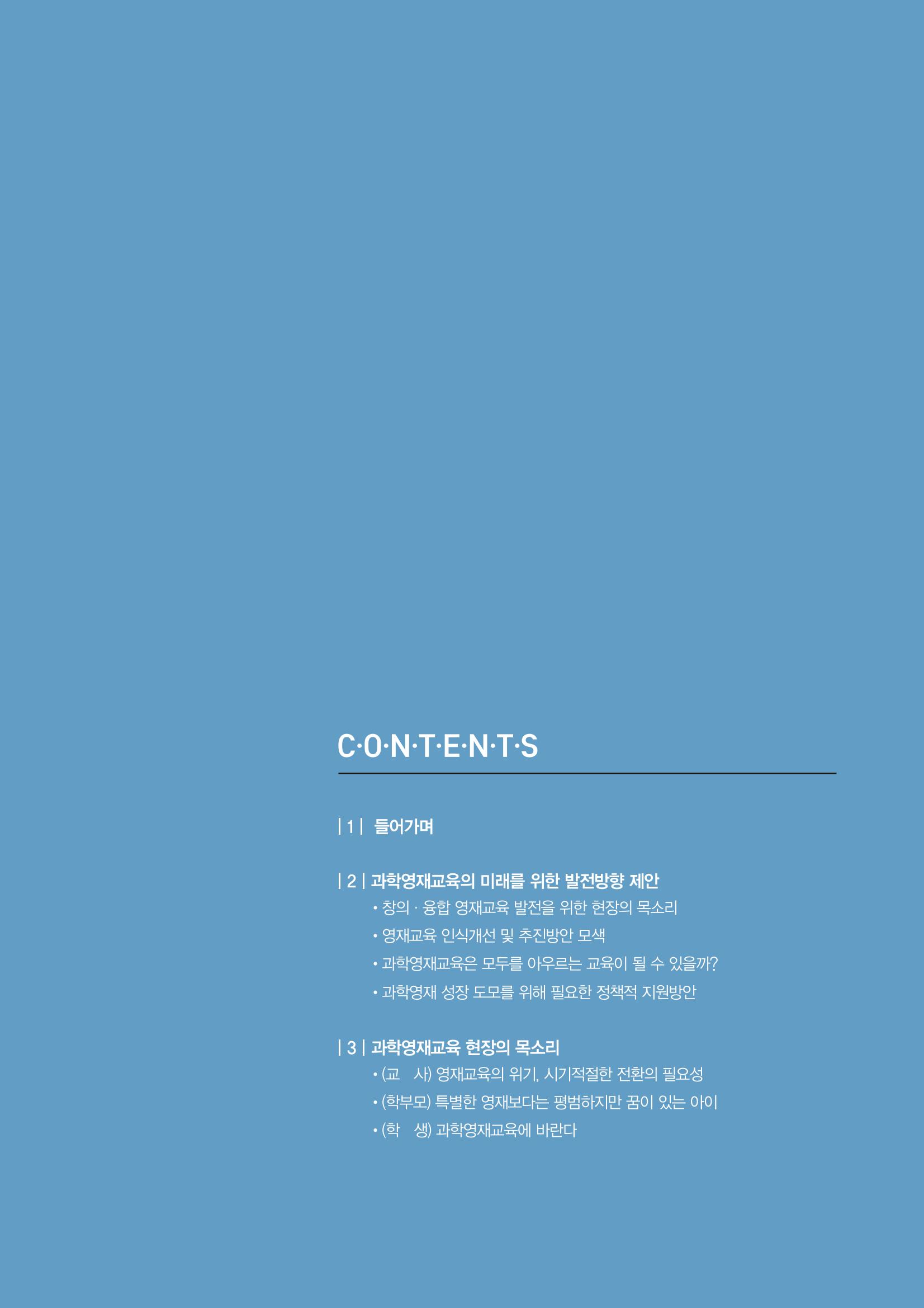 이슈페이퍼_미래인재양성을 위한 과학영재교육의 방향성 제안 3p
