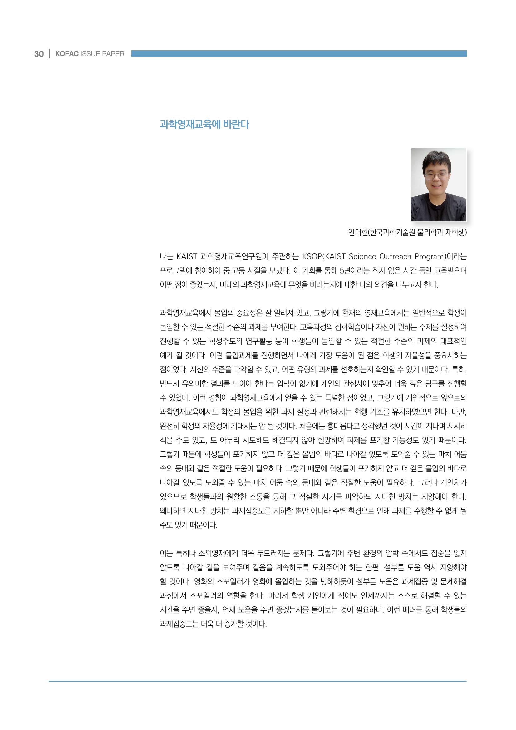 이슈페이퍼_미래인재양성을 위한 과학영재교육의 방향성 제안 30p