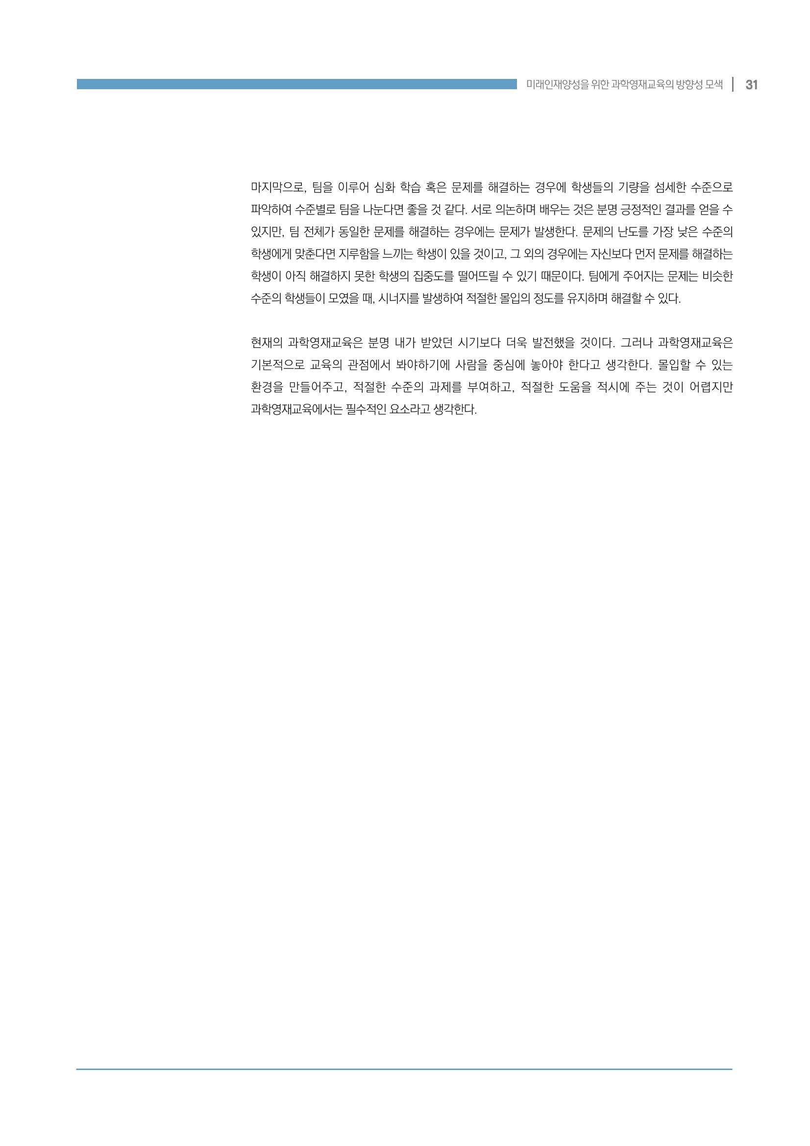 이슈페이퍼_미래인재양성을 위한 과학영재교육의 방향성 제안 31p