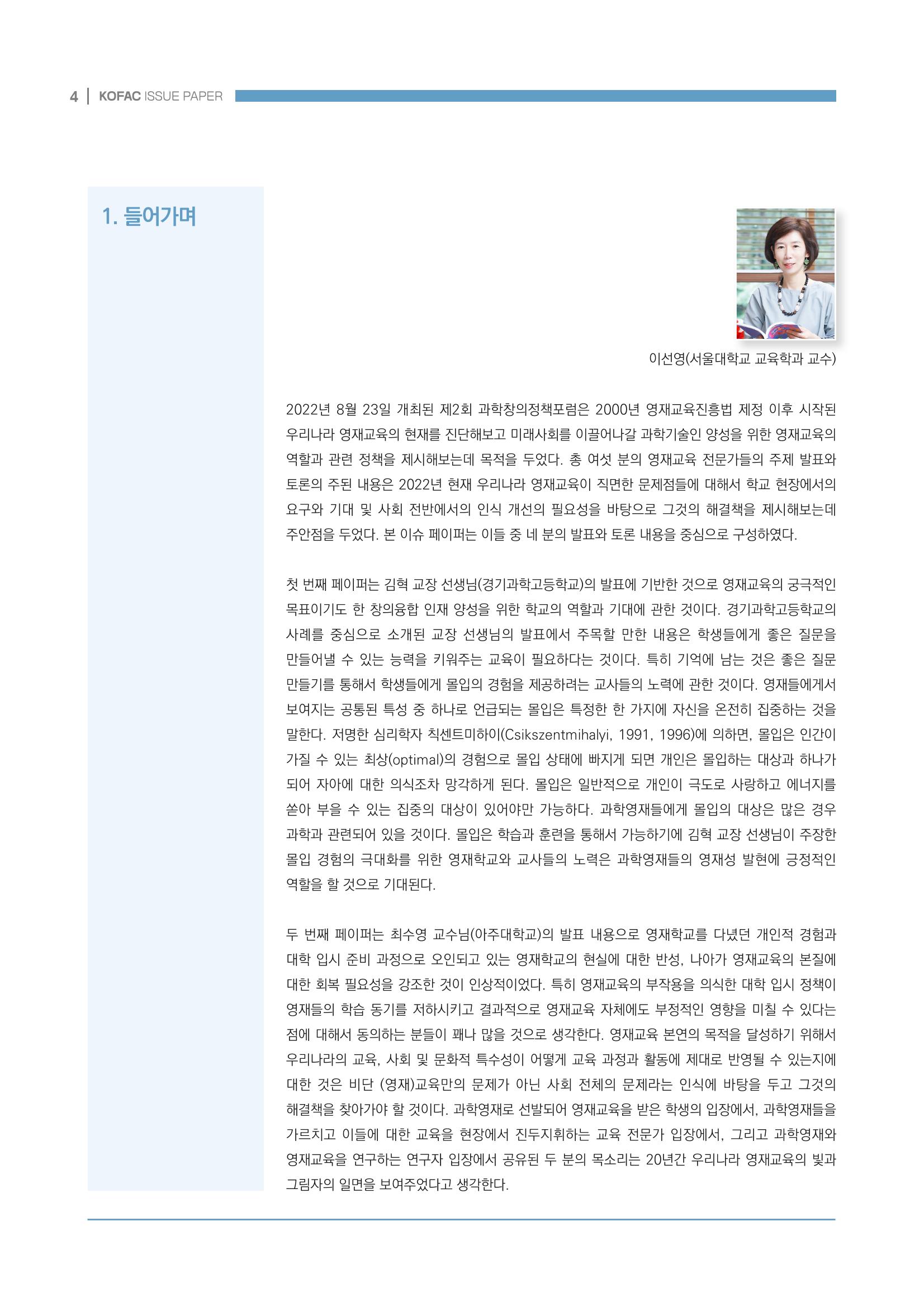 이슈페이퍼_미래인재양성을 위한 과학영재교육의 방향성 제안 4p