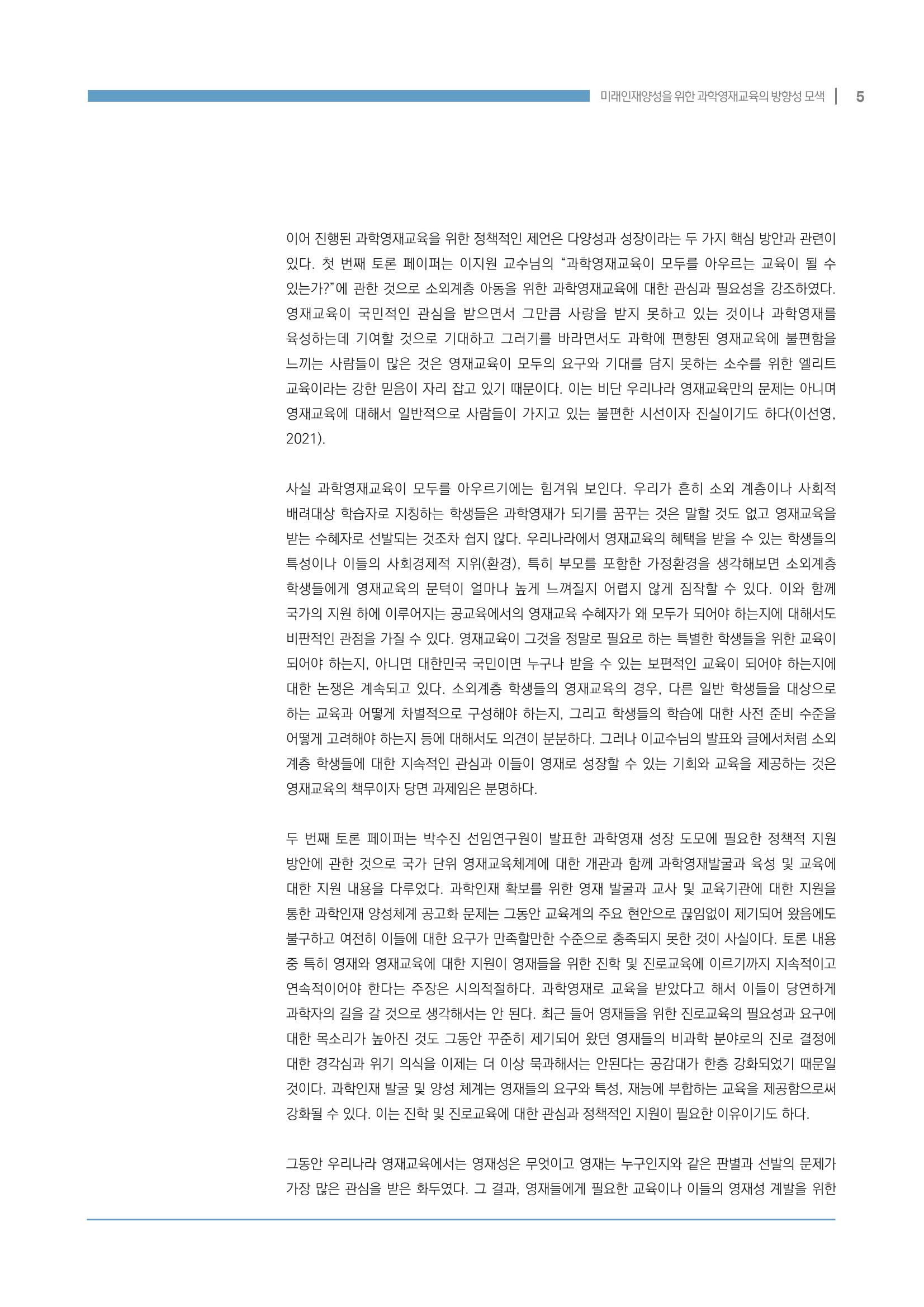 이슈페이퍼_미래인재양성을 위한 과학영재교육의 방향성 제안 5p