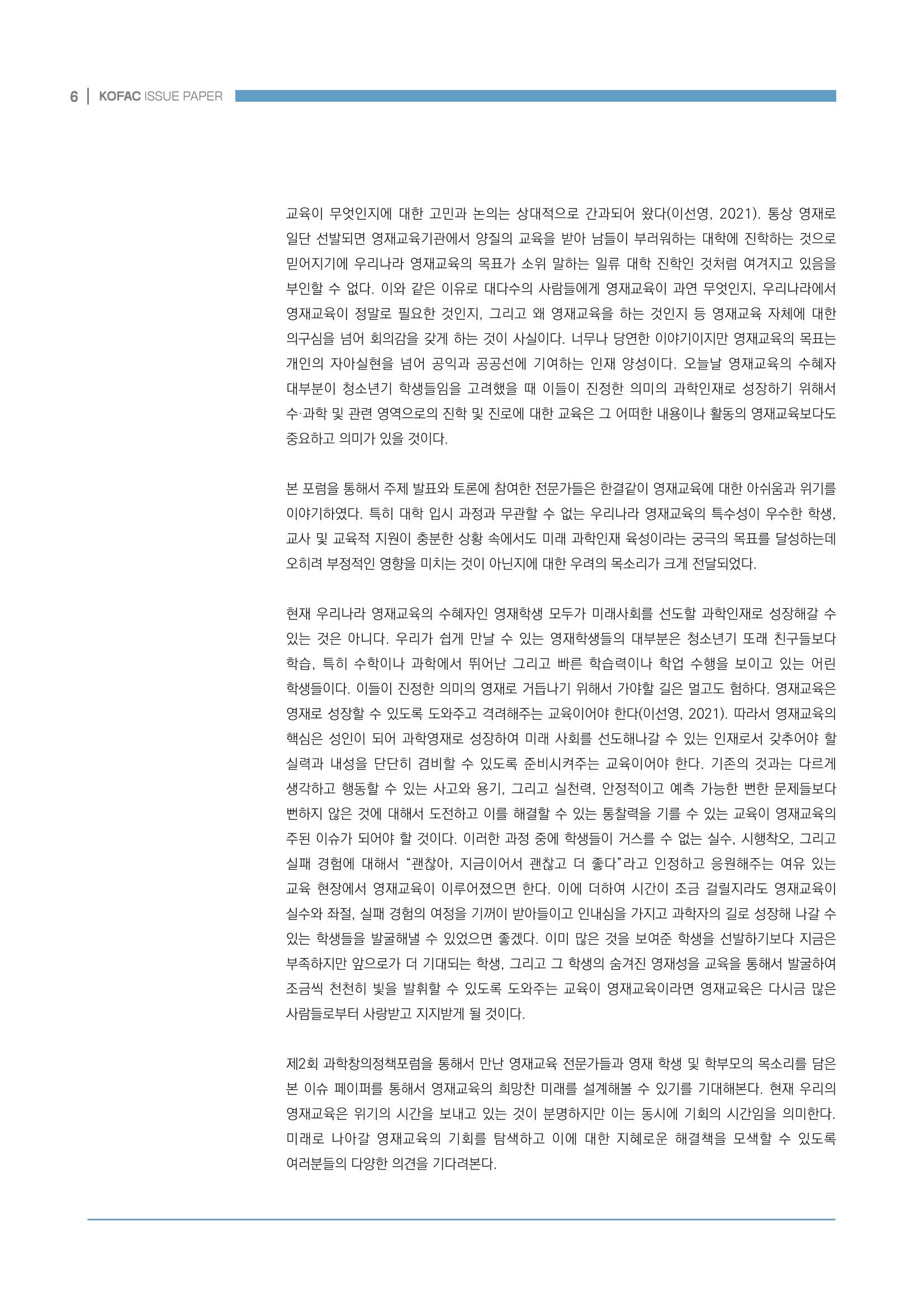 이슈페이퍼_미래인재양성을 위한 과학영재교육의 방향성 제안 6p