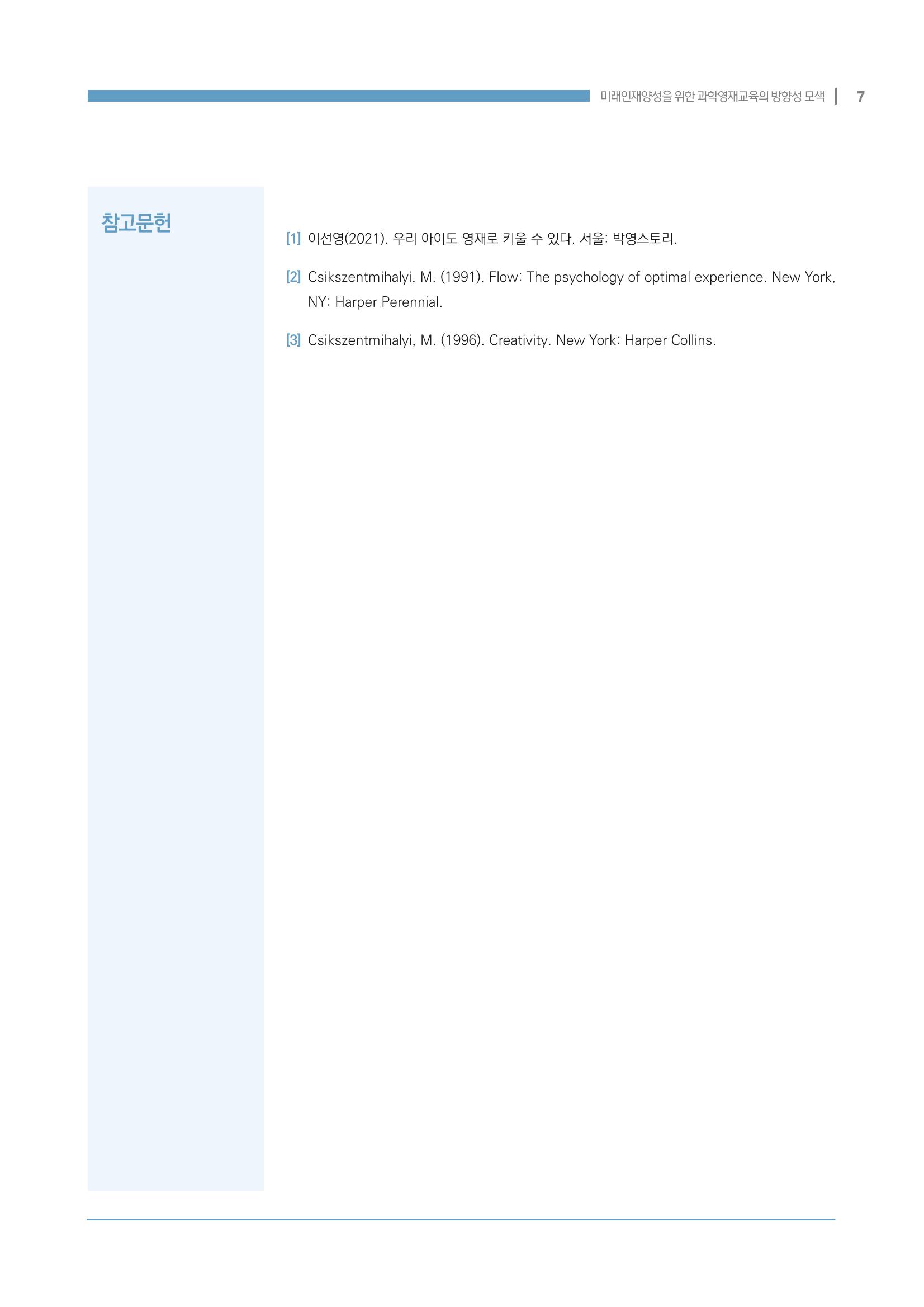 이슈페이퍼_미래인재양성을 위한 과학영재교육의 방향성 제안 7p