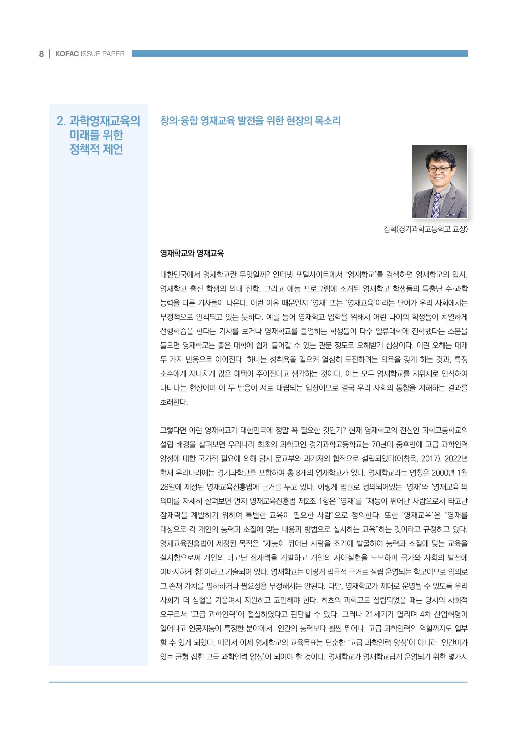 이슈페이퍼_미래인재양성을 위한 과학영재교육의 방향성 제안 8p