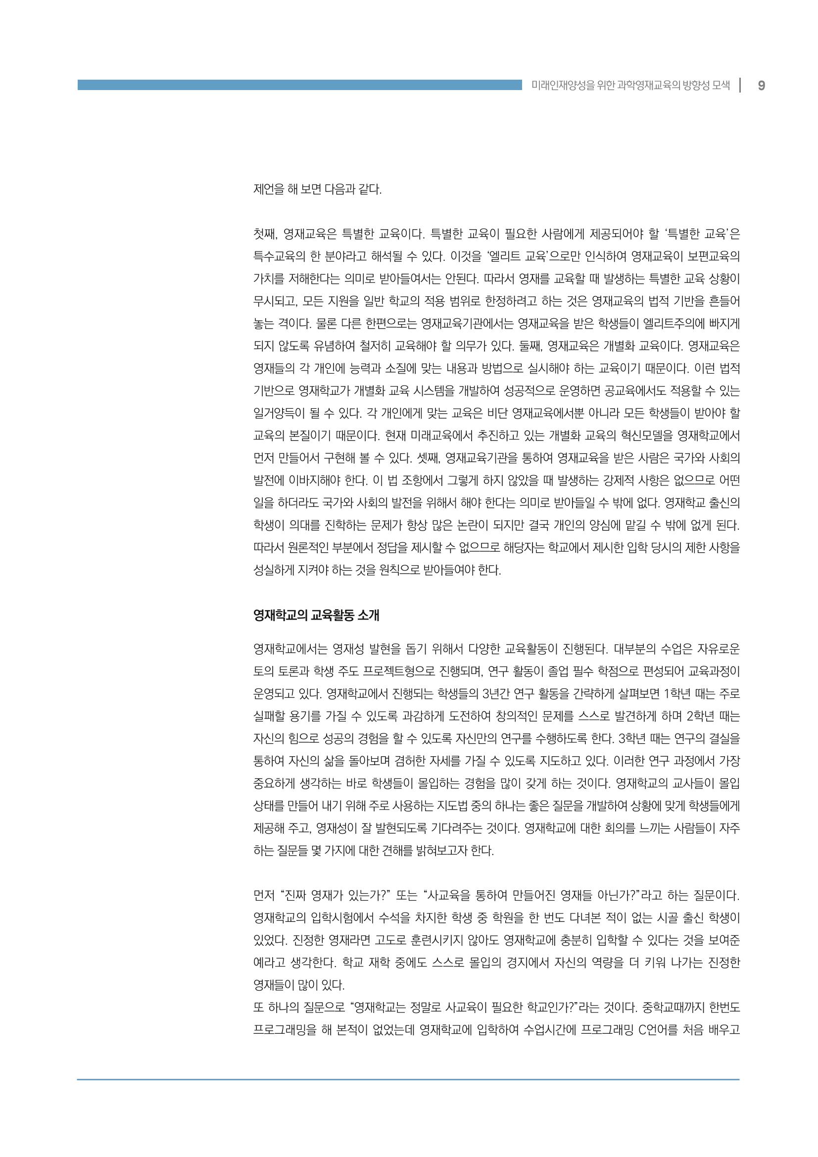 이슈페이퍼_미래인재양성을 위한 과학영재교육의 방향성 제안 9p