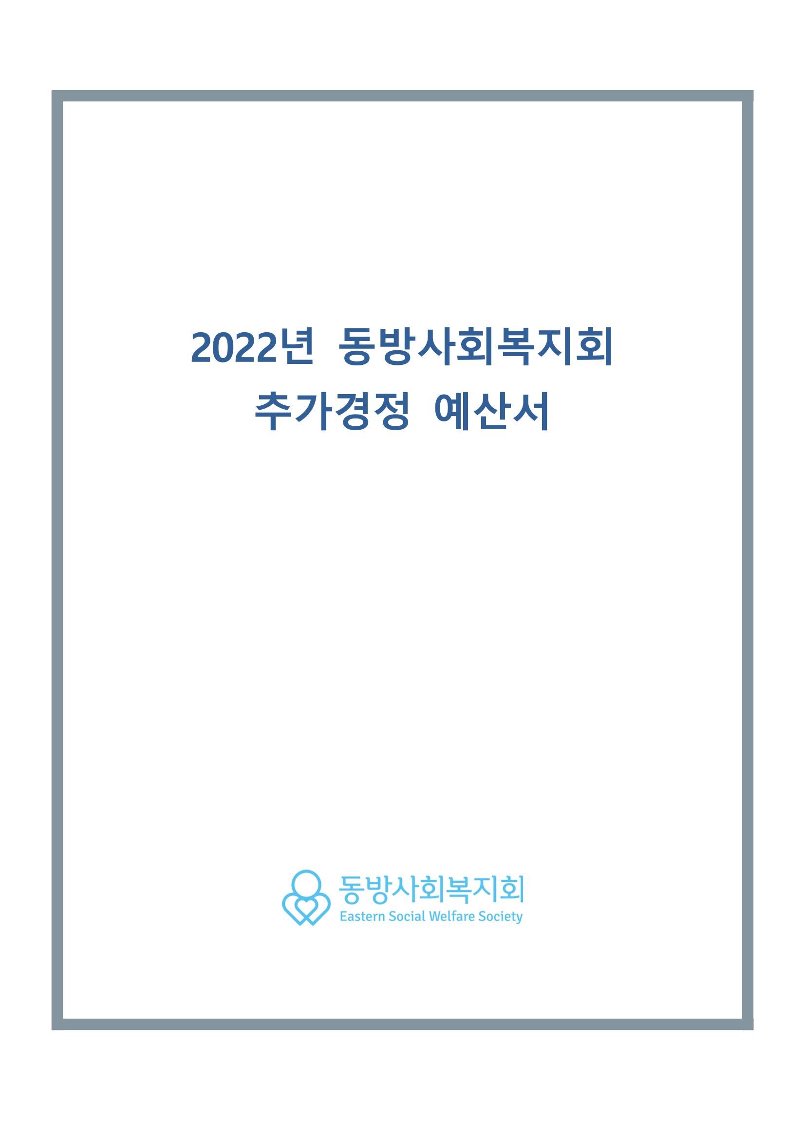 2022년 동방사회복지회 추가경정 법인회계 1페이지