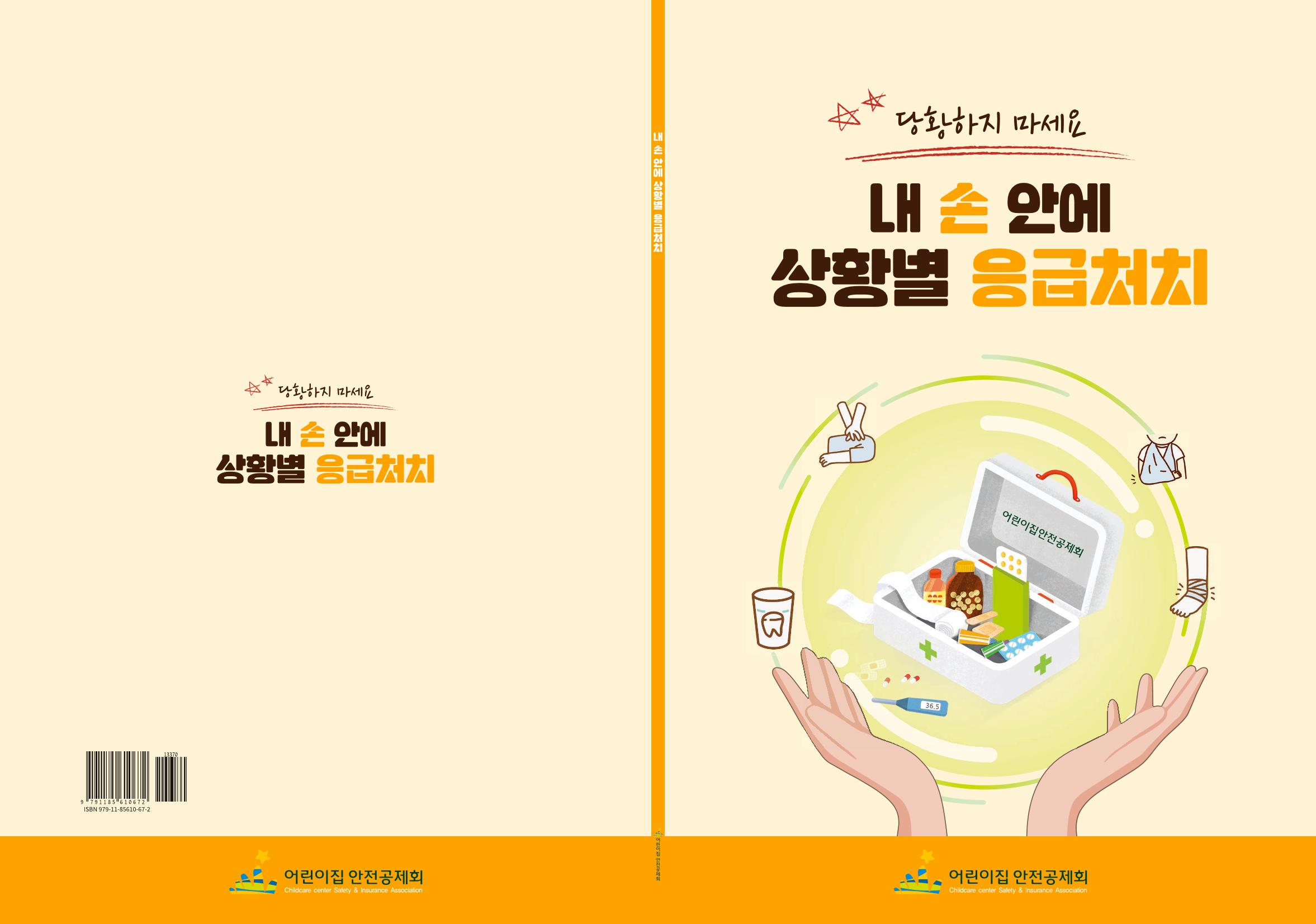 내손안에 상황별 응급처치 1페이지