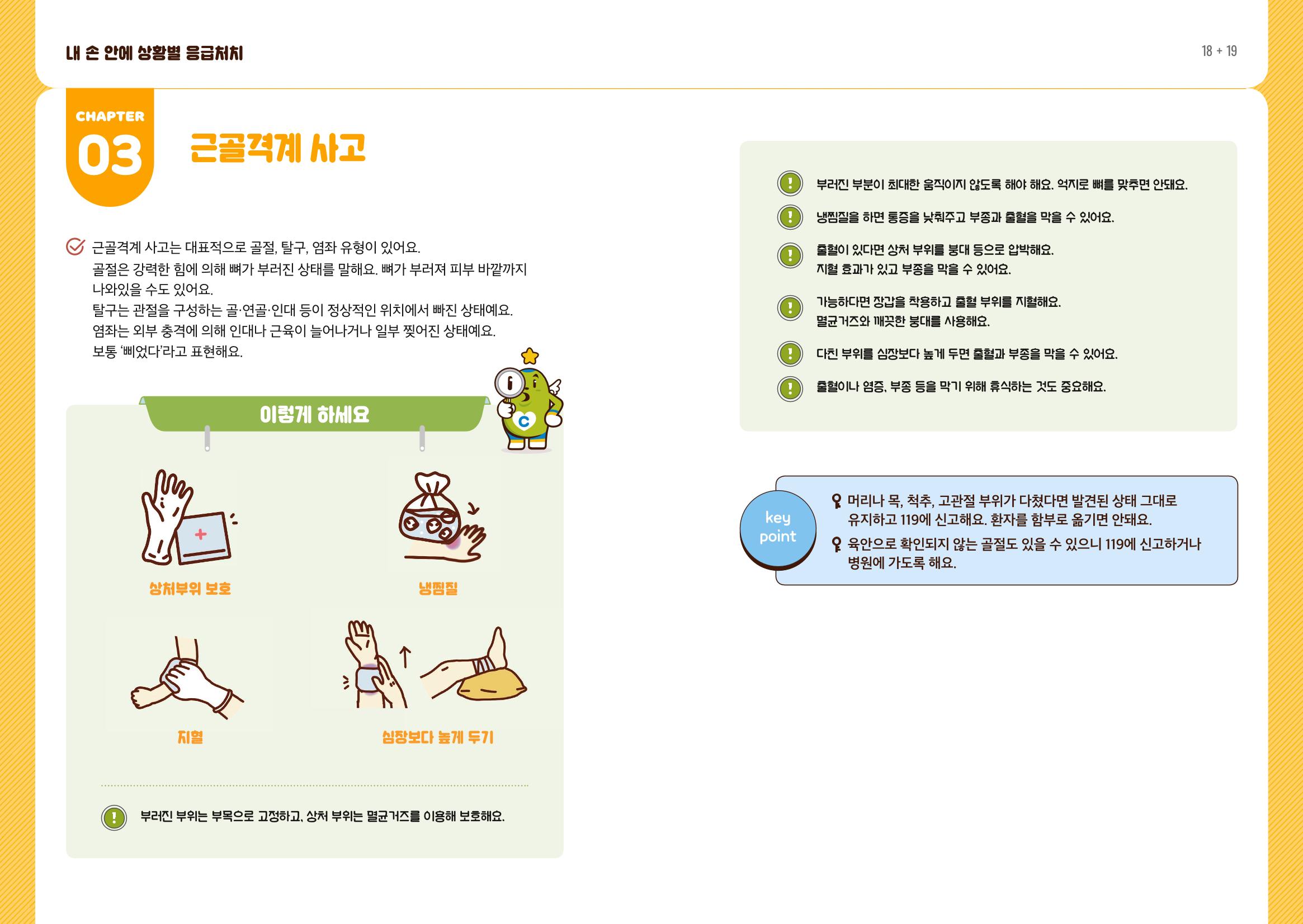 내손안에 상황별 응급처치 11페이지