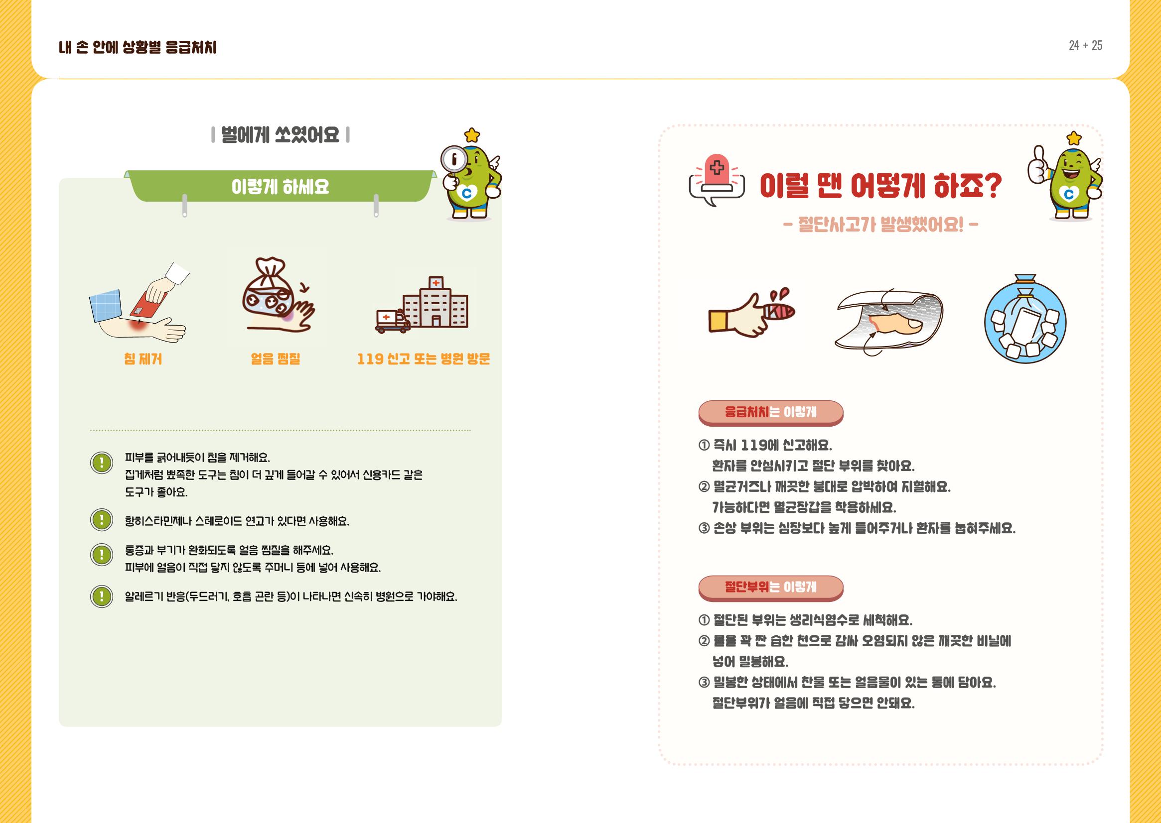 내손안에 상황별 응급처치 14페이지