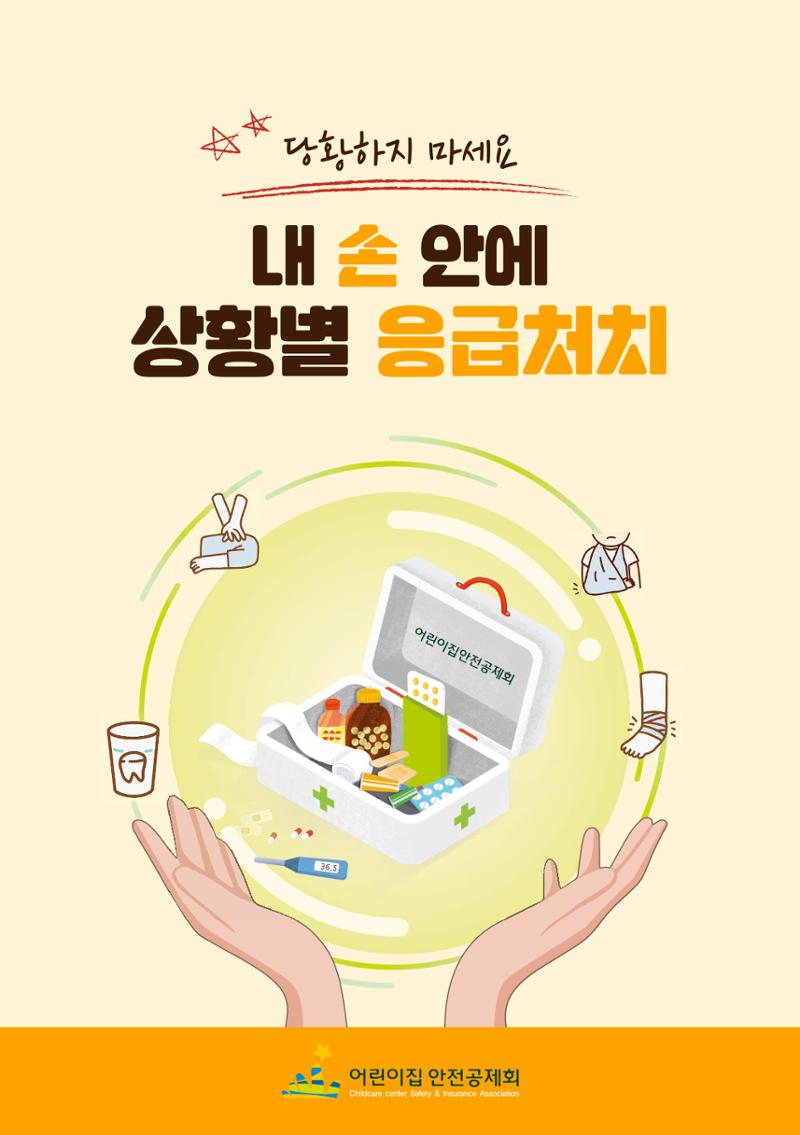 내손안에 상황별 응급처치 2페이지