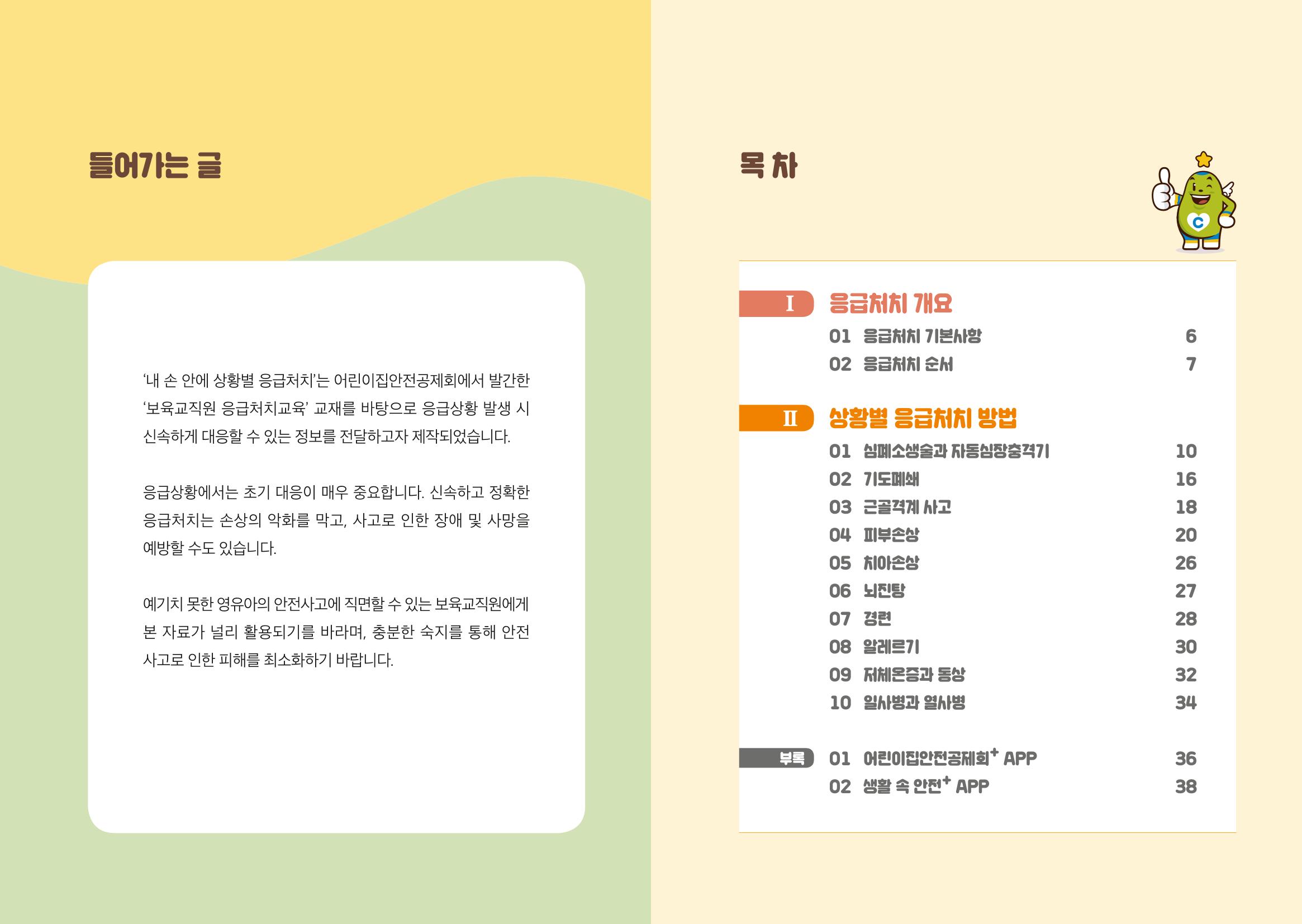 내손안에 상황별 응급처치 3페이지