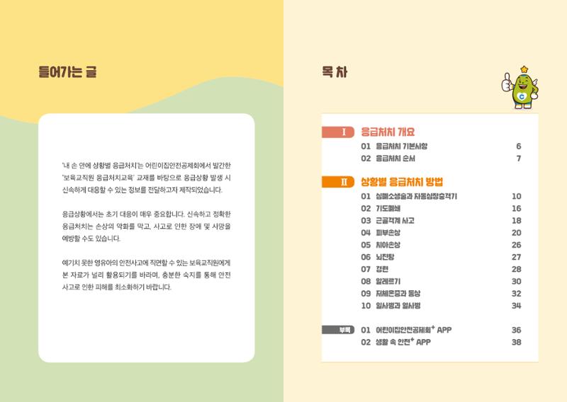 내손안에 상황별 응급처치 3페이지
