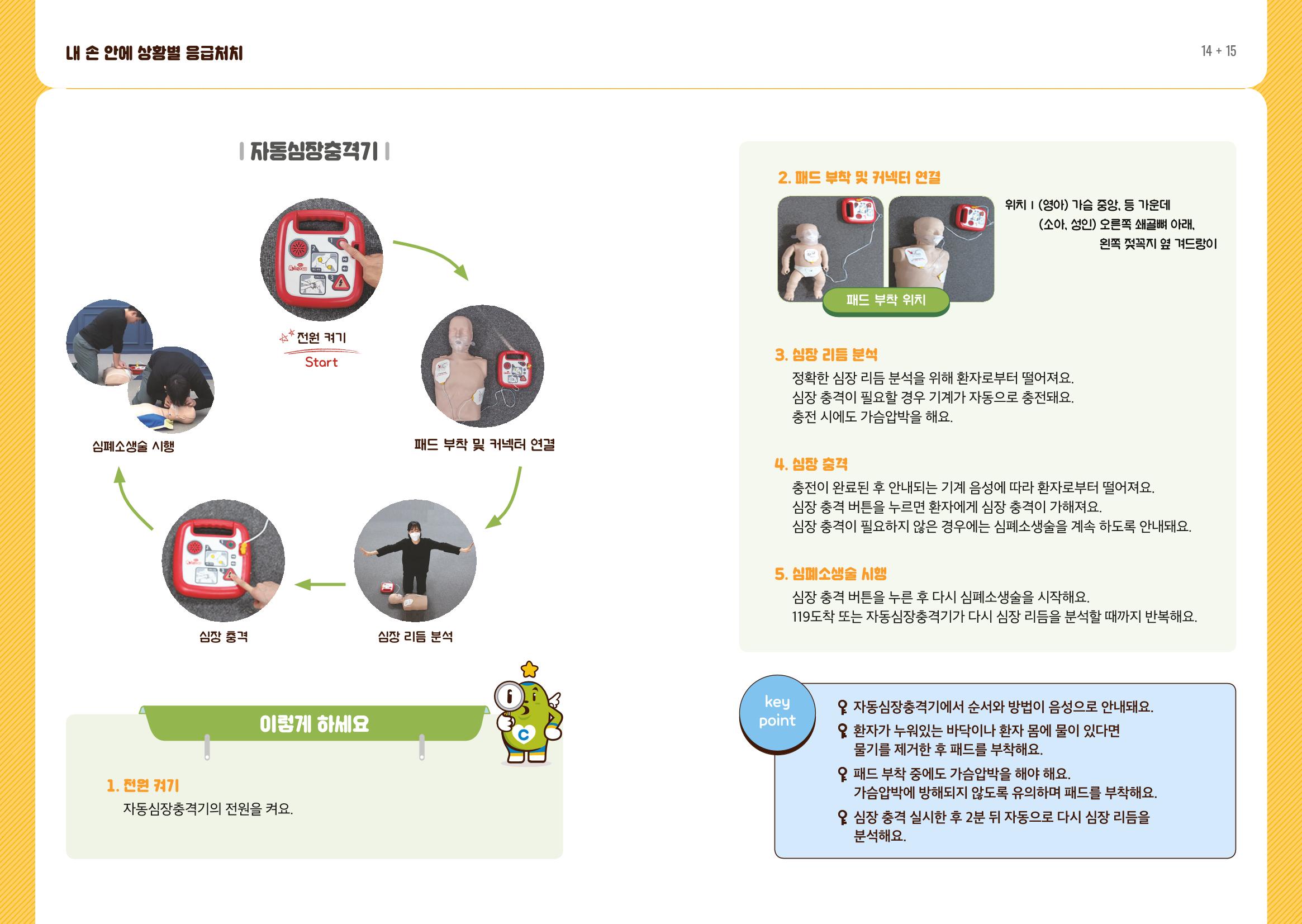 내손안에 상황별 응급처치 9페이지
