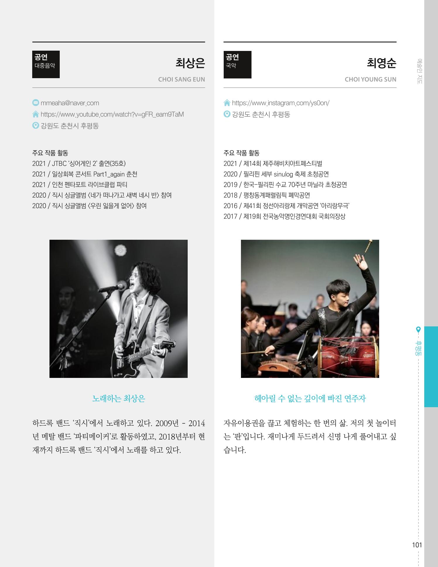 춘천예술인지도 vol.1 105페이지